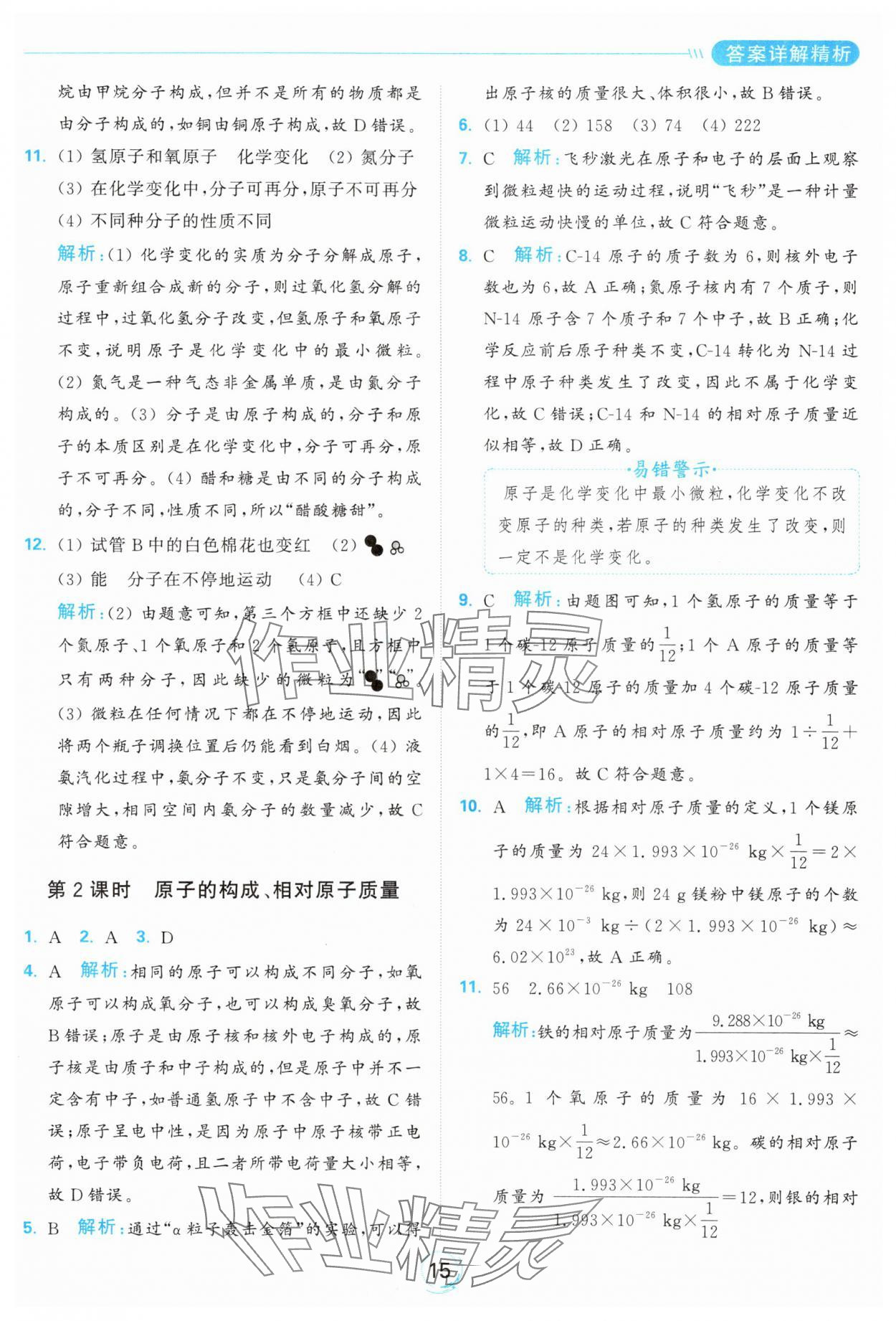 2024年亮點給力全優(yōu)練霸九年級化學上冊滬教版 參考答案第15頁