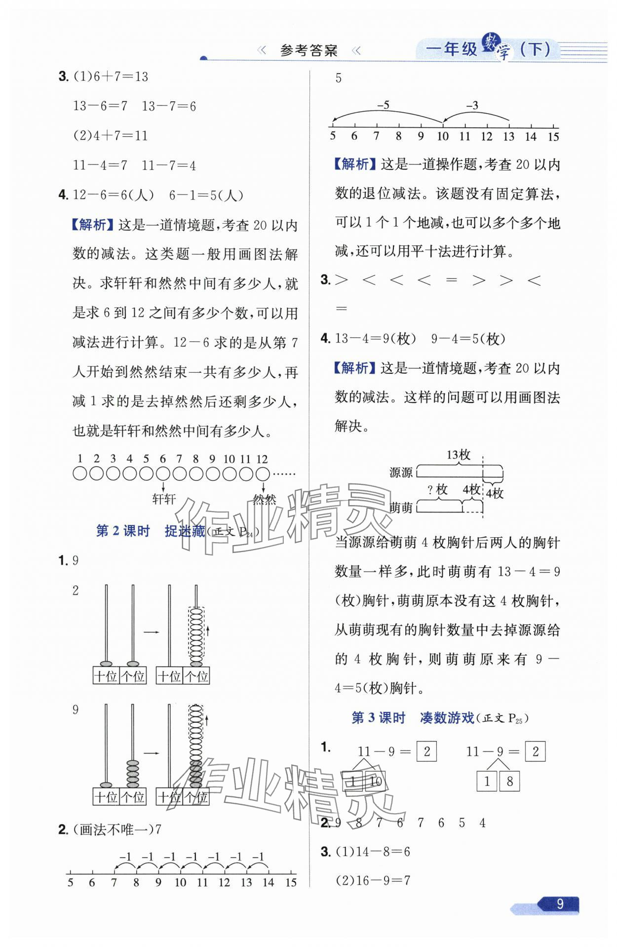 2025年教材全練一年級數(shù)學(xué)下冊北師大版 第9頁