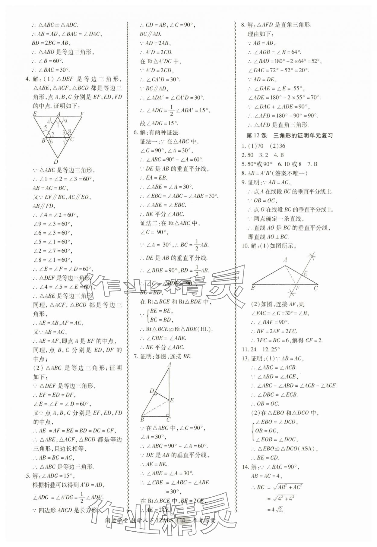 2025年零障礙導(dǎo)教導(dǎo)學(xué)案八年級(jí)數(shù)學(xué)下冊(cè)北師大版 參考答案第10頁(yè)