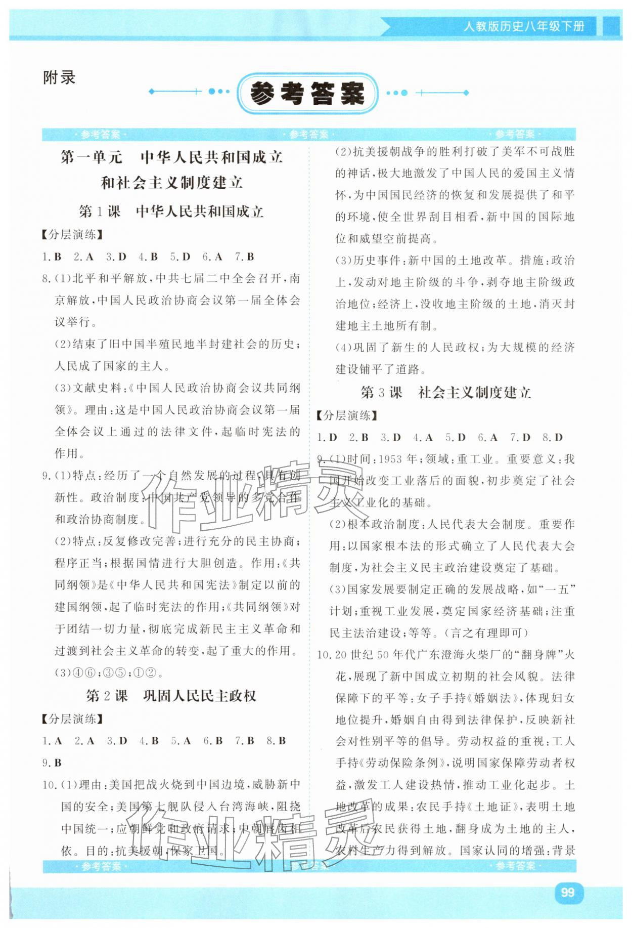 2026年同步实践评价课程基础训练湖南少年儿童出版社八年级历史下册人教版&nbsp;第1页