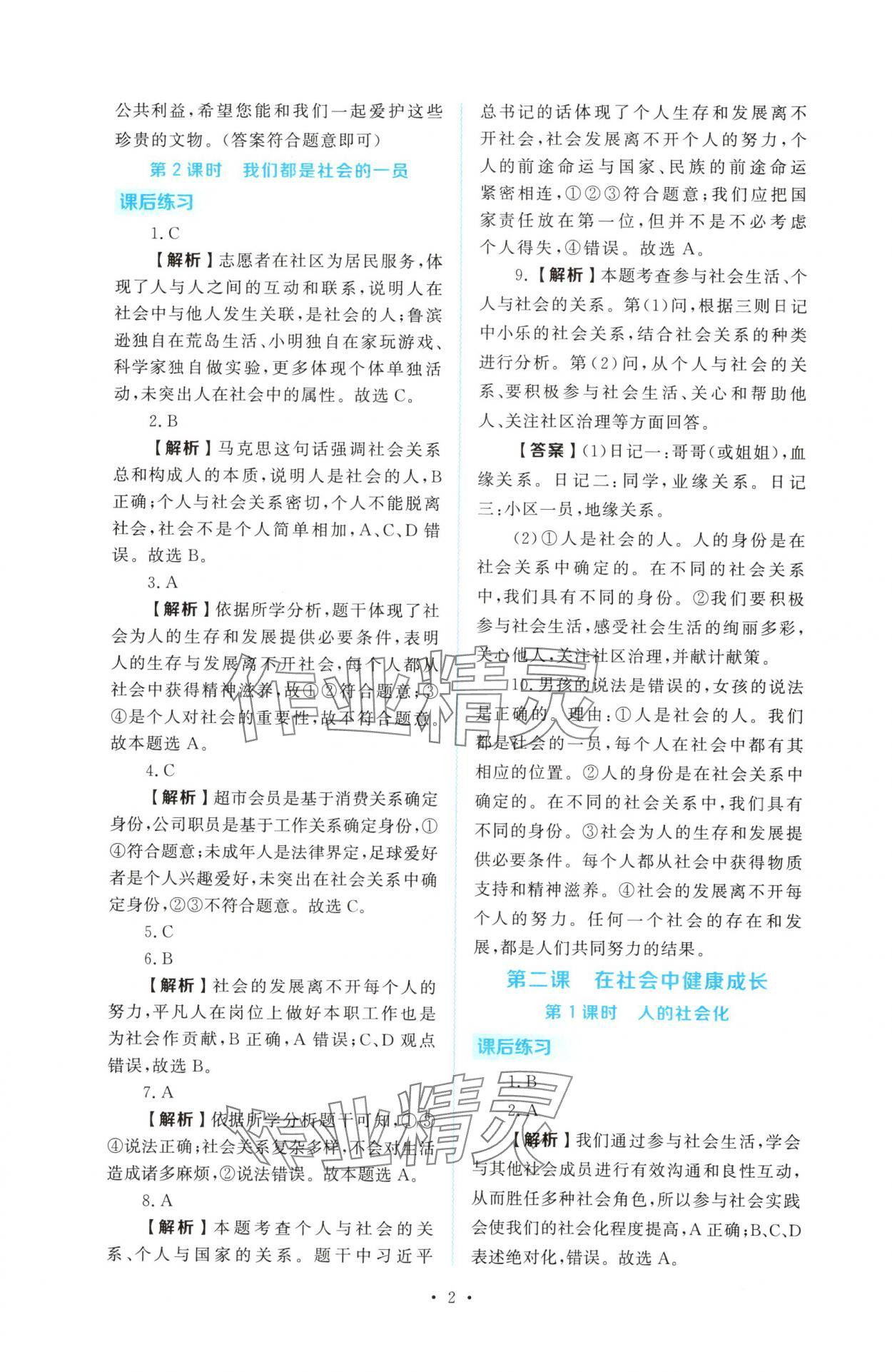 2025年金版学案同步优学智慧作业八年级道德与法治上册人教版 第2页