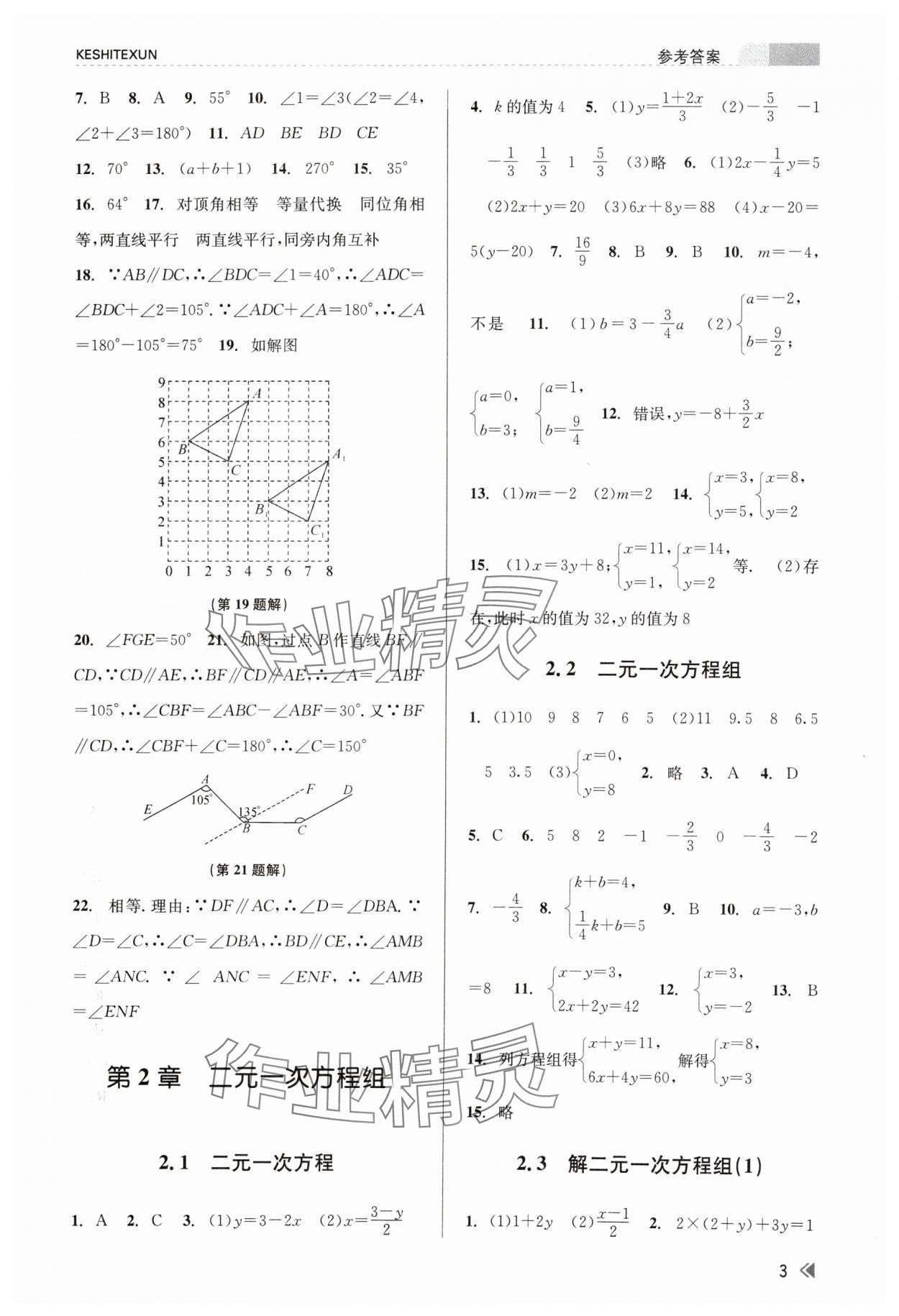 2024年浙江新课程三维目标测评课时特训七年级数学下册浙教版 第3页