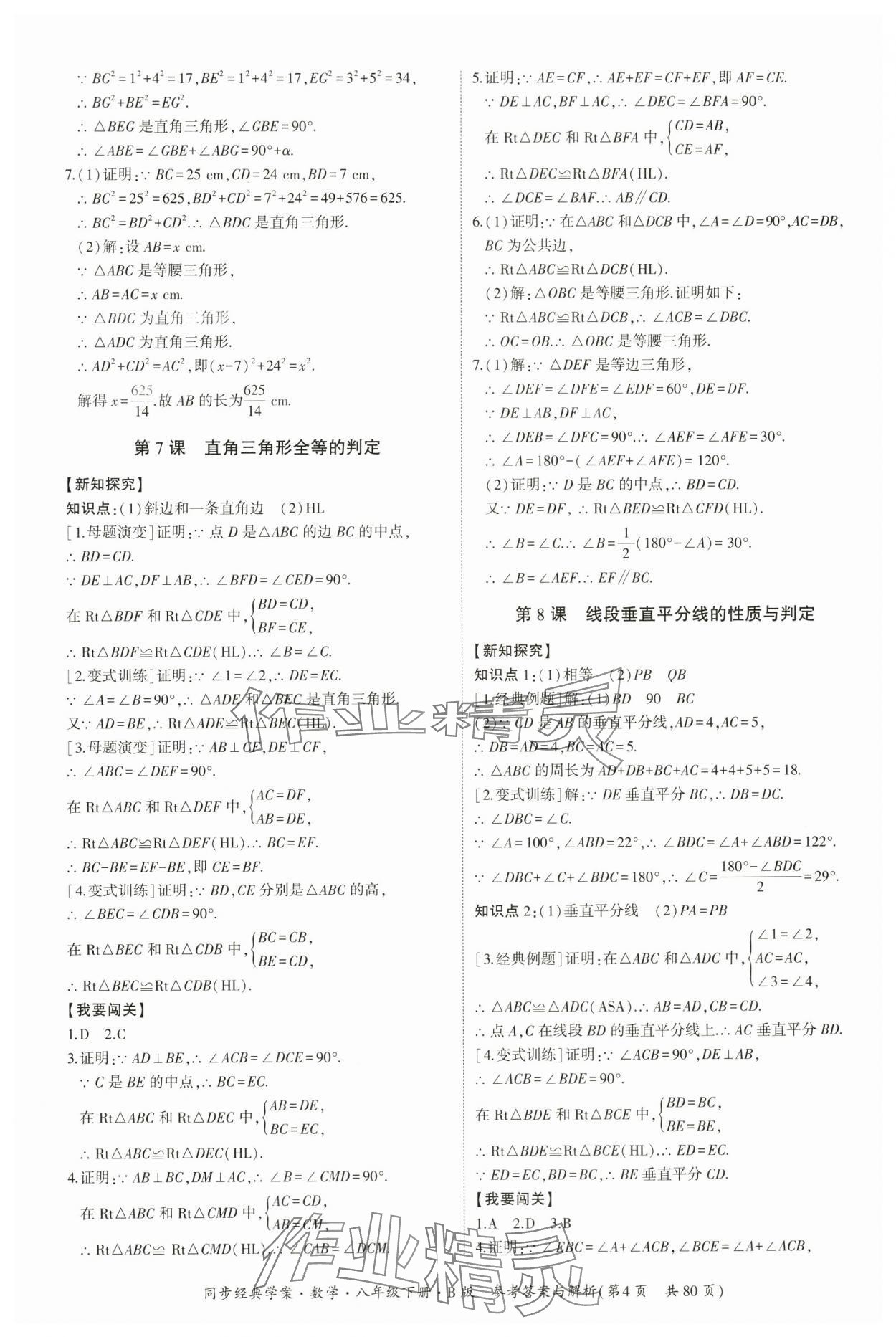 2024年同步經(jīng)典學(xué)案八年級數(shù)學(xué)下冊北師大版 第4頁