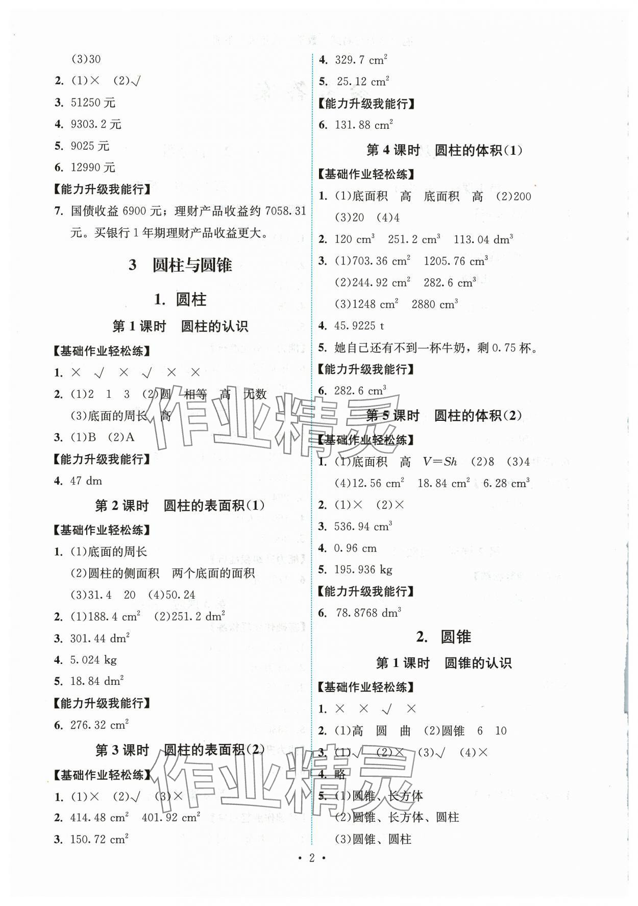 2024年能力培养与测试六年级数学下册人教版湖南专版 第2页