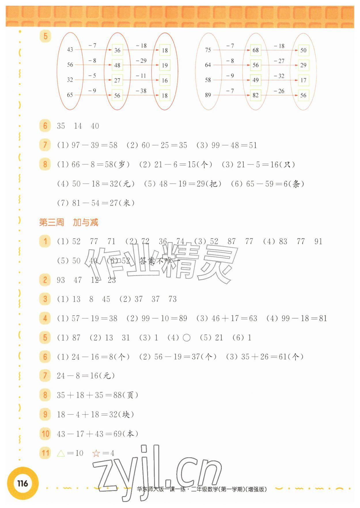 2026年华东师大版一课一练二年级数学上册沪教版五四制增强版&nbsp;第2页