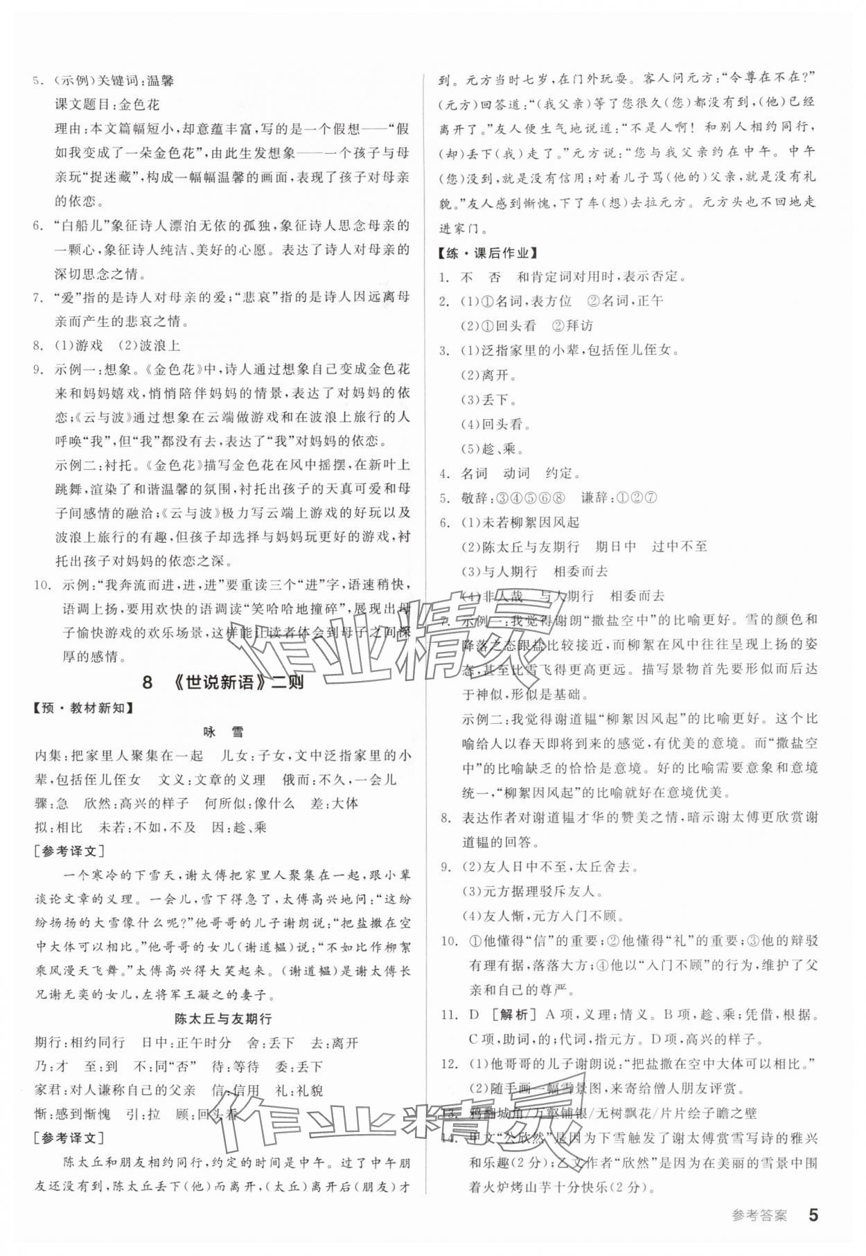 2025年全品学练考七年级语文上册人教版广东专版 第5页