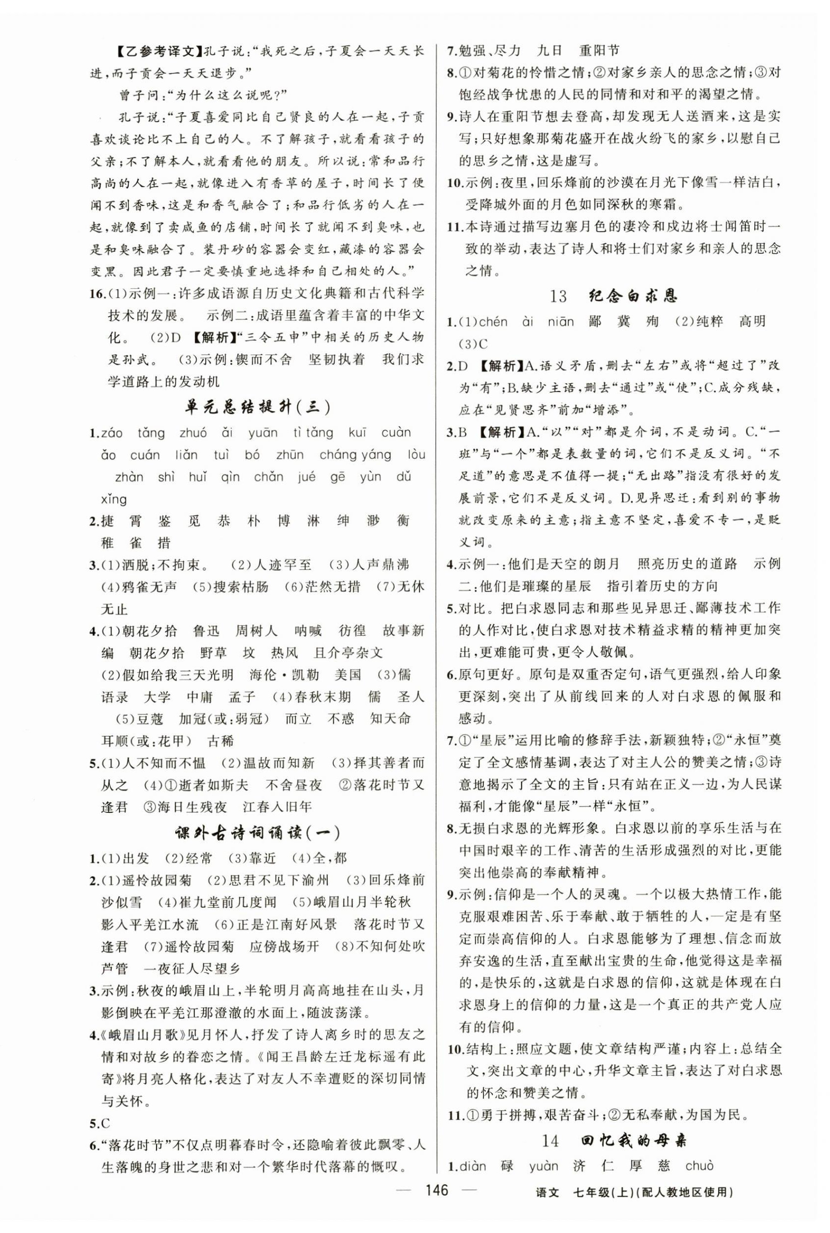 2024年黃岡金牌之路練闖考七年級語文上冊人教版 第6頁