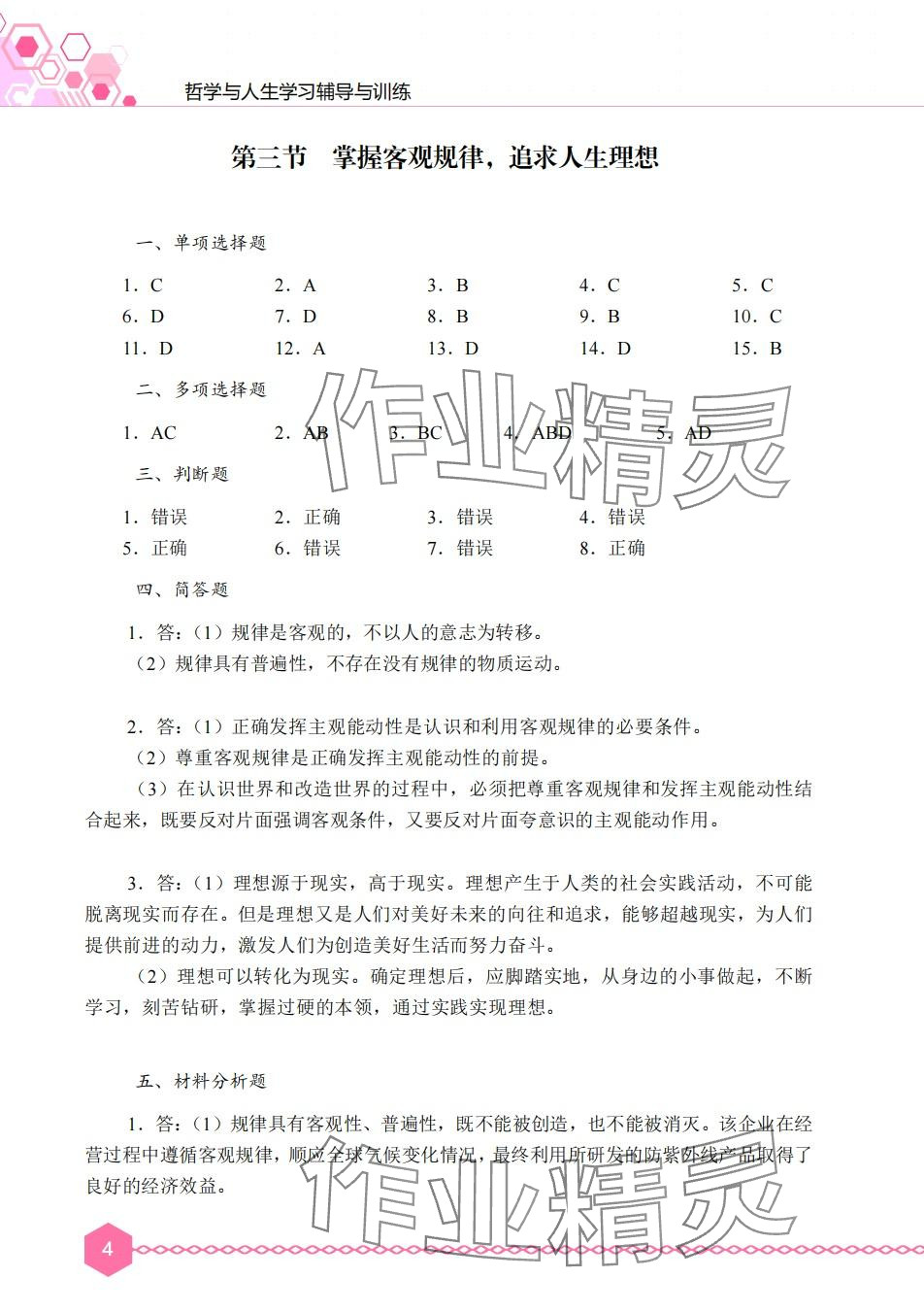 2024年哲学与人生学习辅导与训练&nbsp;第4页