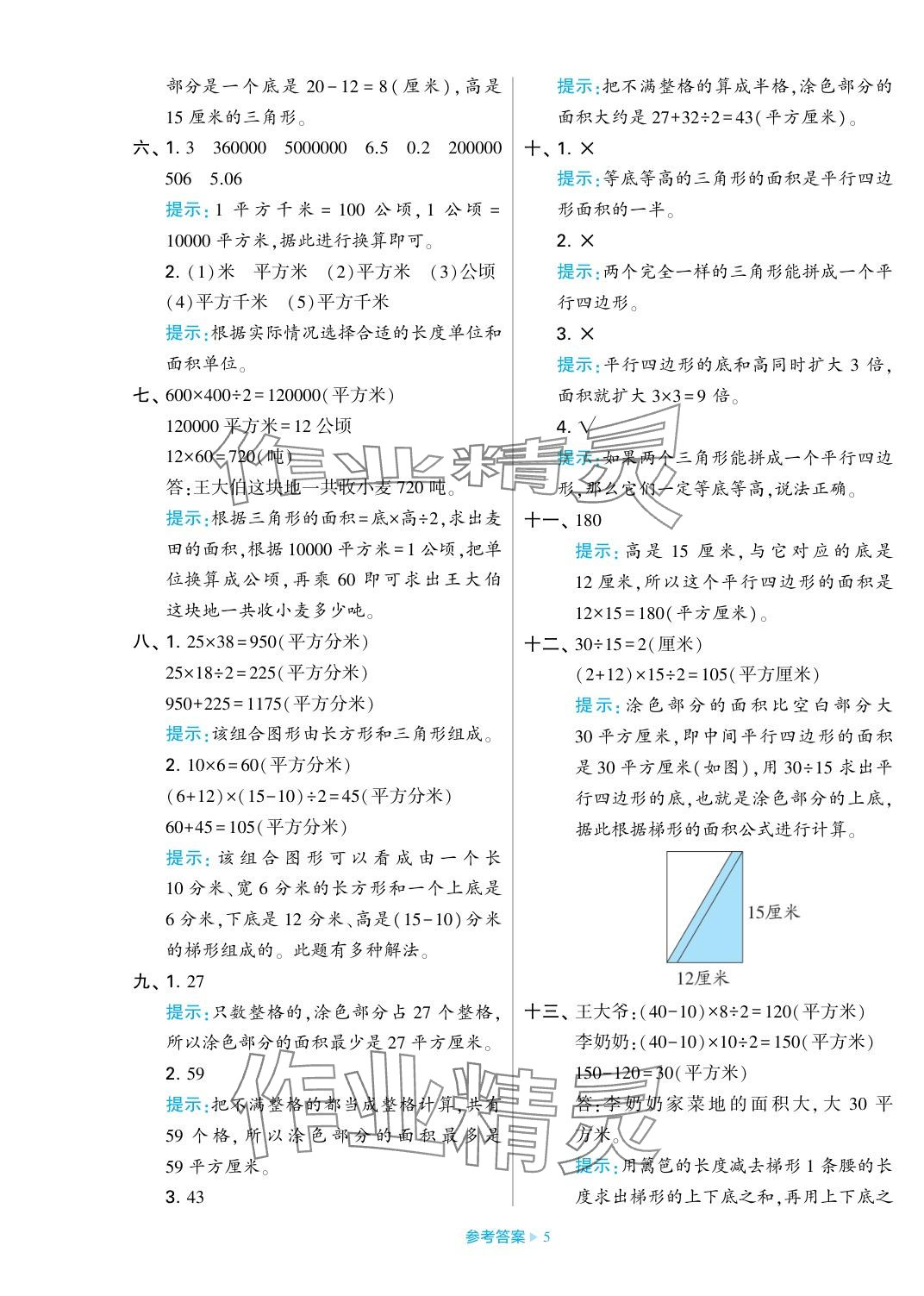 2023年學霸期末必刷卷五年級數(shù)學上冊蘇教版 參考答案第5頁
