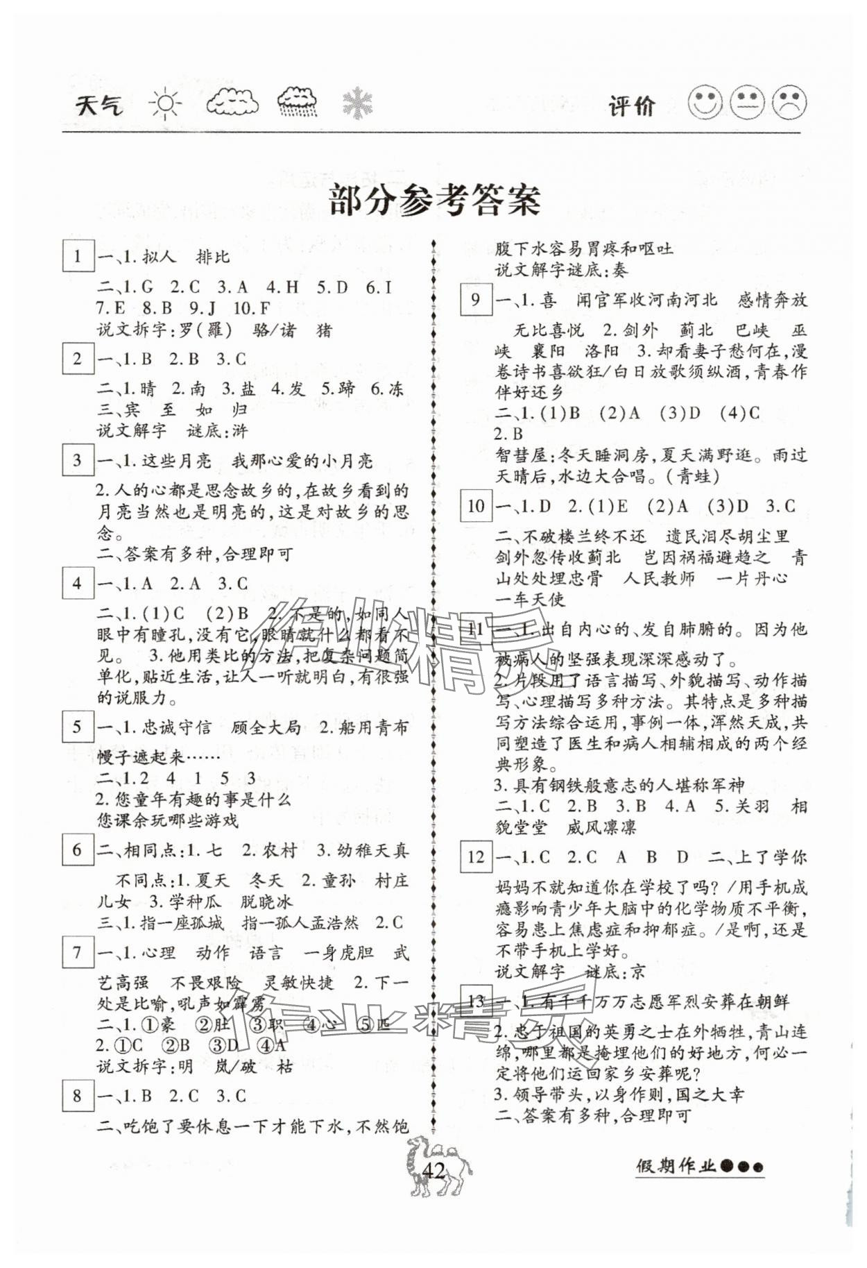 2025年倍優(yōu)假期作業(yè)暑假快線五年級語文人教版 參考答案第1頁