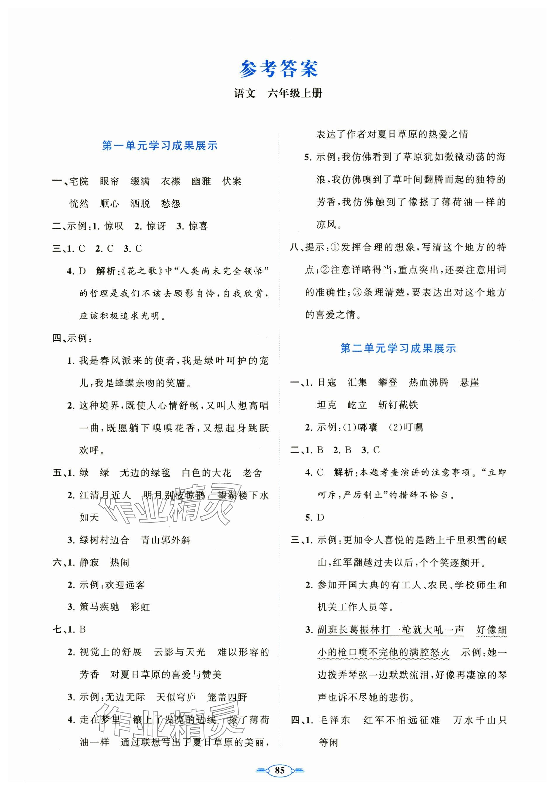 2024年语文同步练习册分层卷六年级上册人教版 参考答案第1页