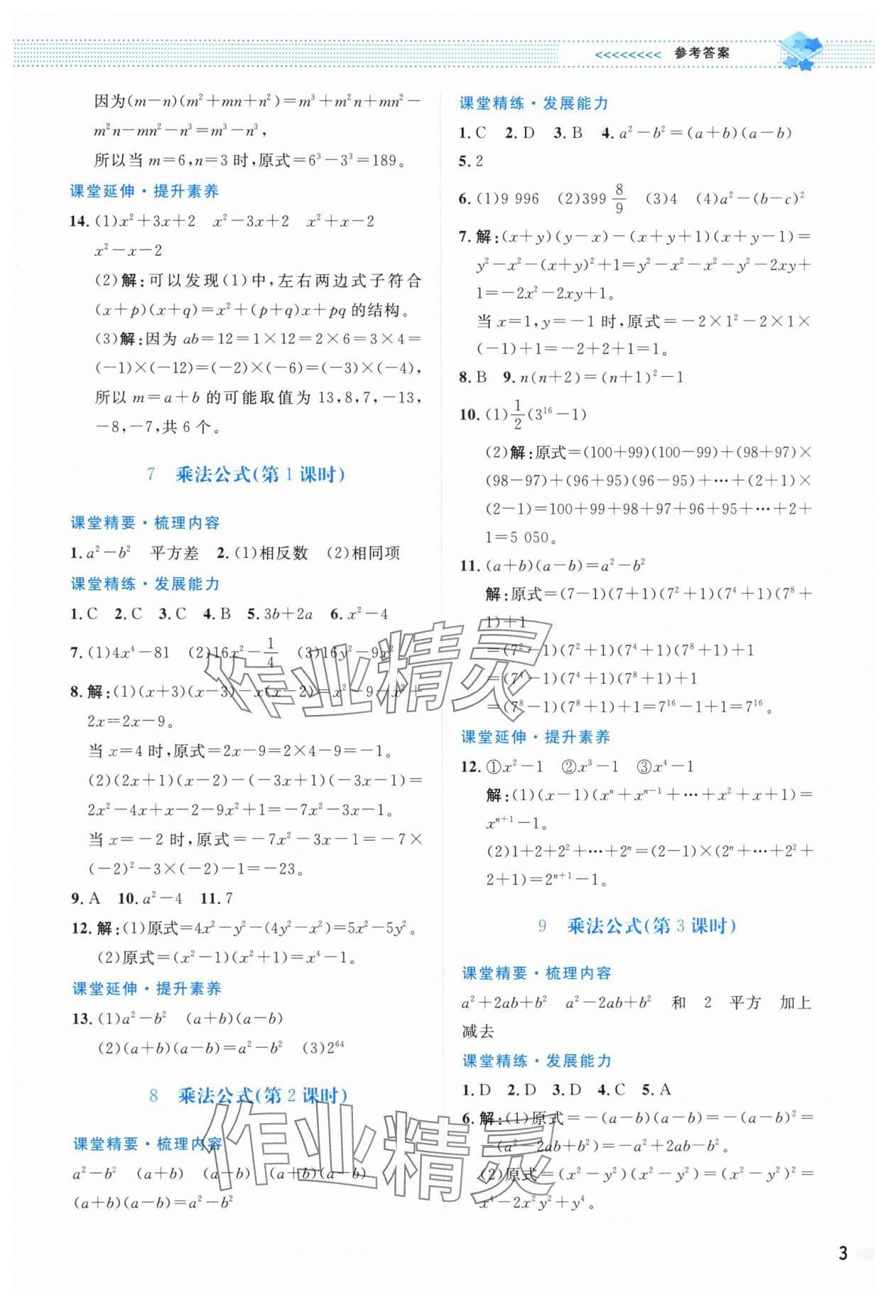 2025年課堂精練七年級數(shù)學(xué)下冊北師大版雙色 第3頁