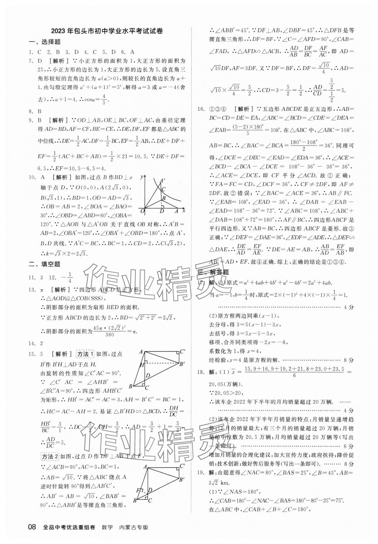 2024年全品中考優(yōu)選重組卷數(shù)學(xué)內(nèi)蒙古專版 參考答案第8頁