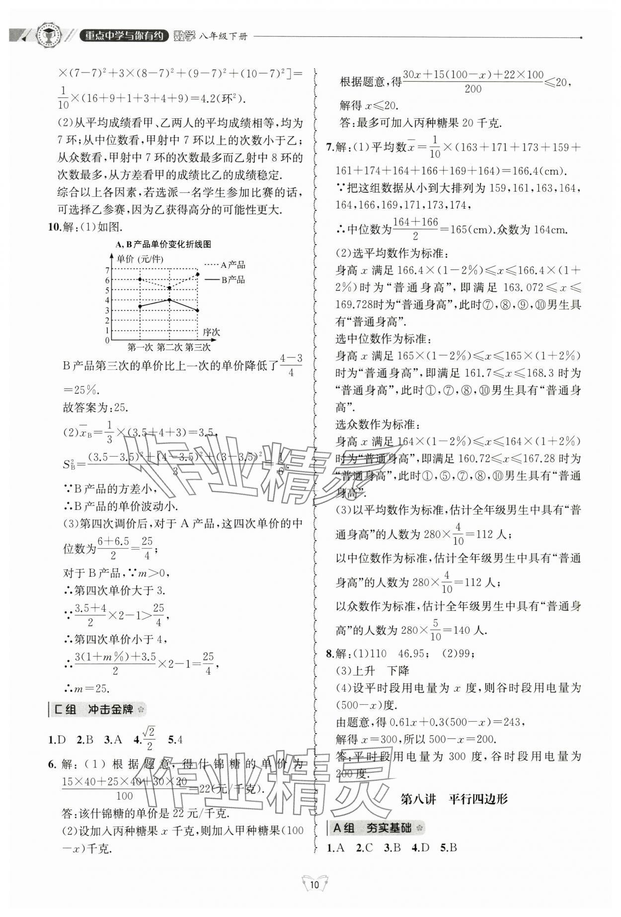 2024年重點中學(xué)與你有約八年級數(shù)學(xué)下冊浙教版 參考答案第10頁