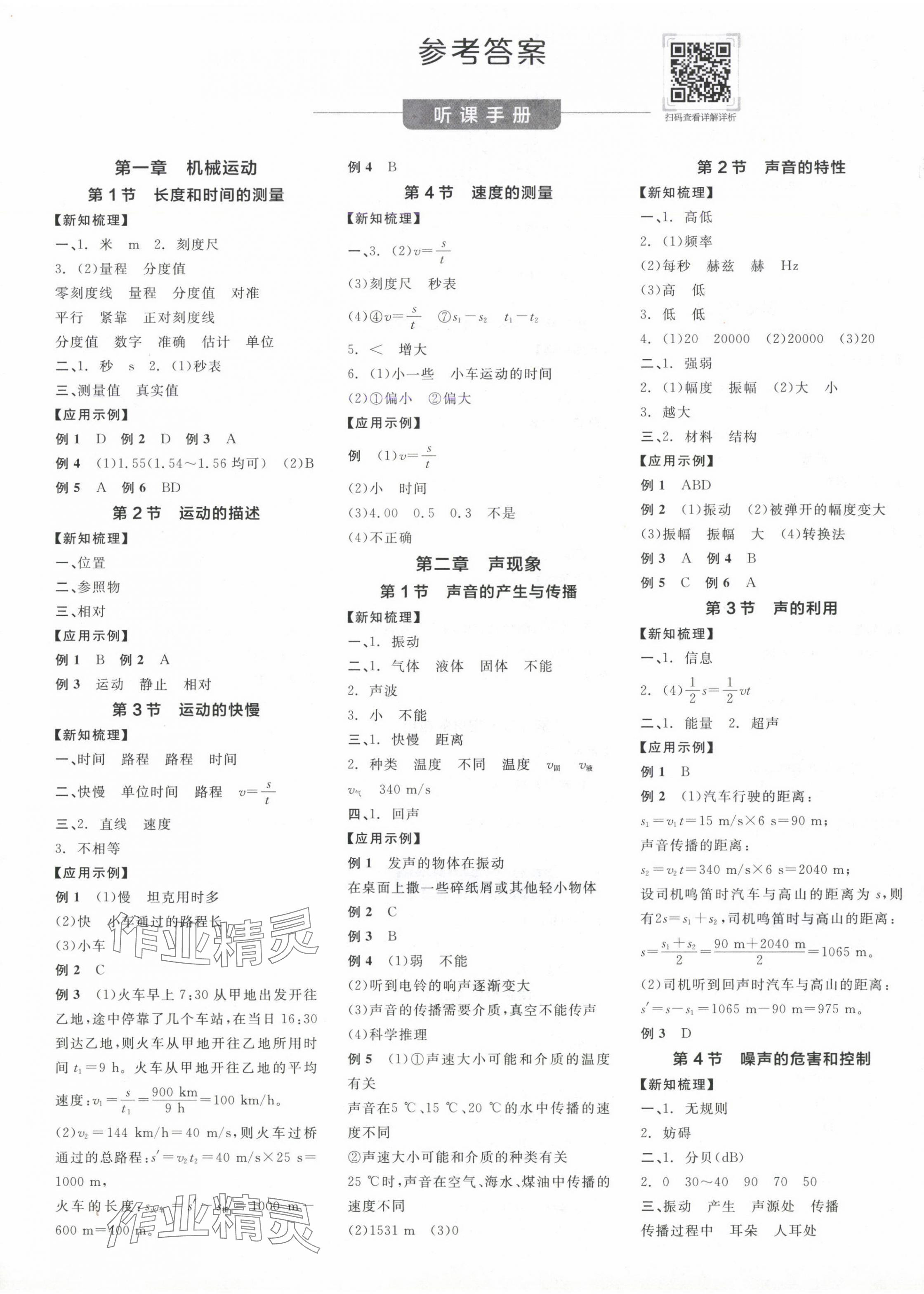 2024年全品学练考八年级物理上册人教版 第1页