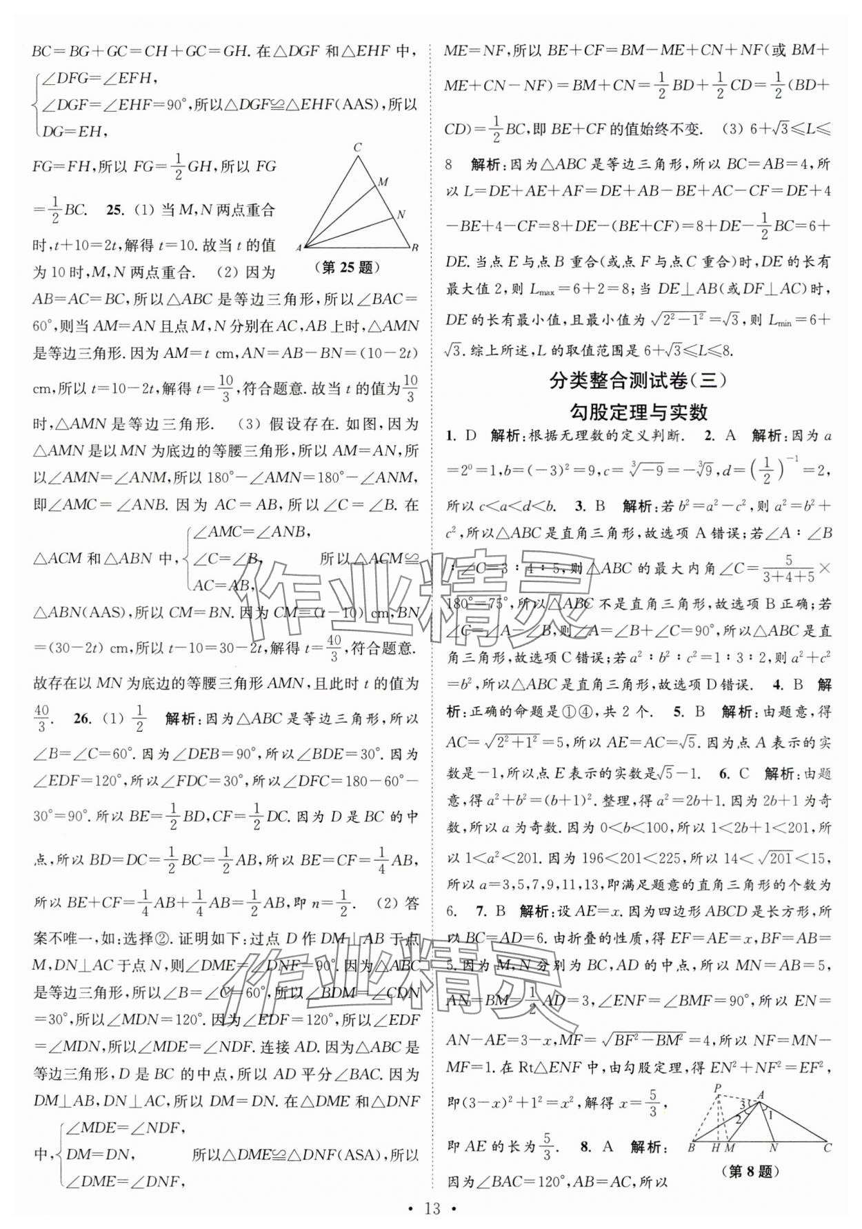 2023年江蘇密卷八年級數(shù)學上冊江蘇版 第13頁