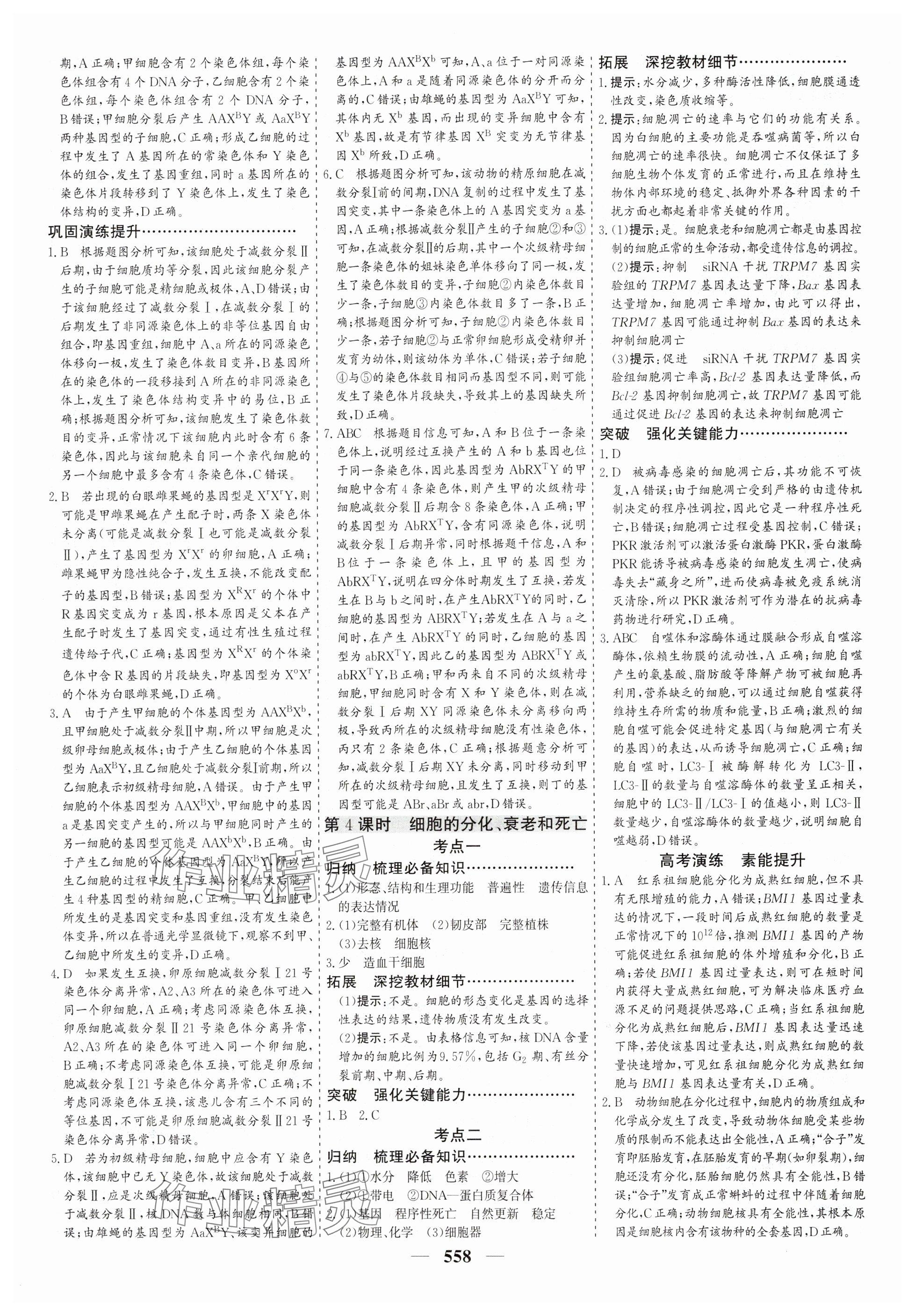 2025年優化探究高考總復習高中生物全一冊人教版 參考答案第18頁
