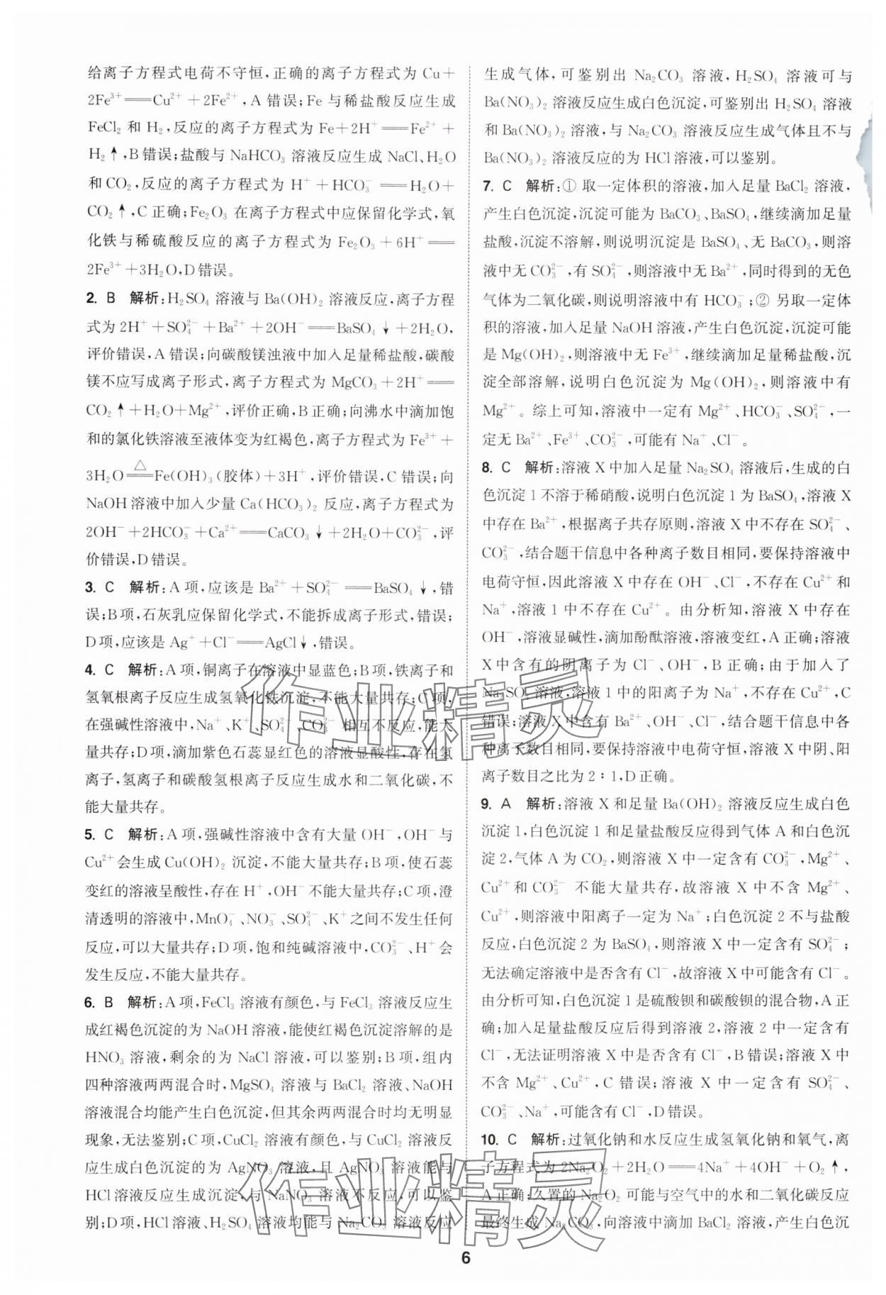 2025年通成學典課時作業本高中化學必修第一冊人教版 第6頁