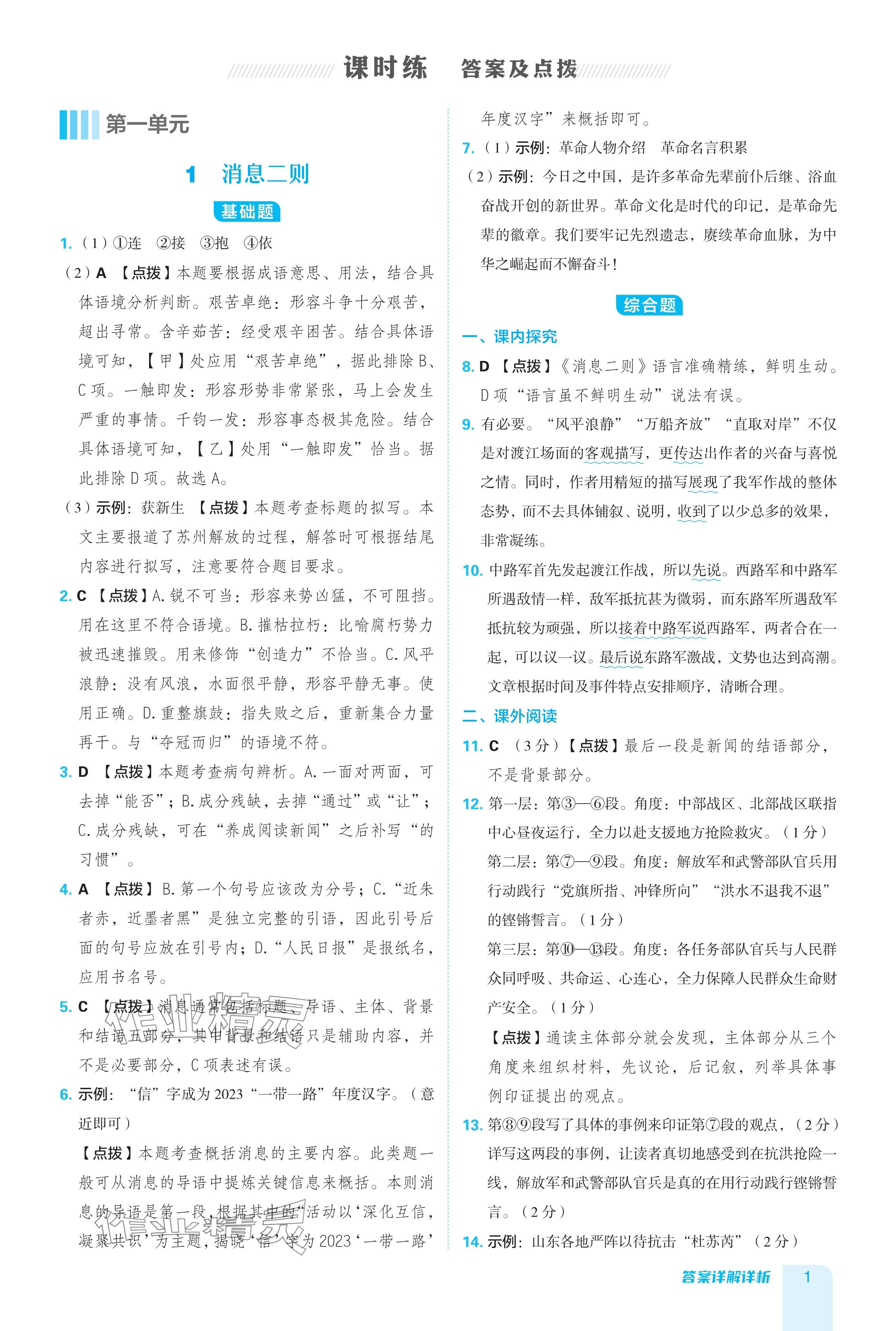 2024年綜合應(yīng)用創(chuàng)新題典中點八年級語文上冊人教版54制 參考答案第1頁