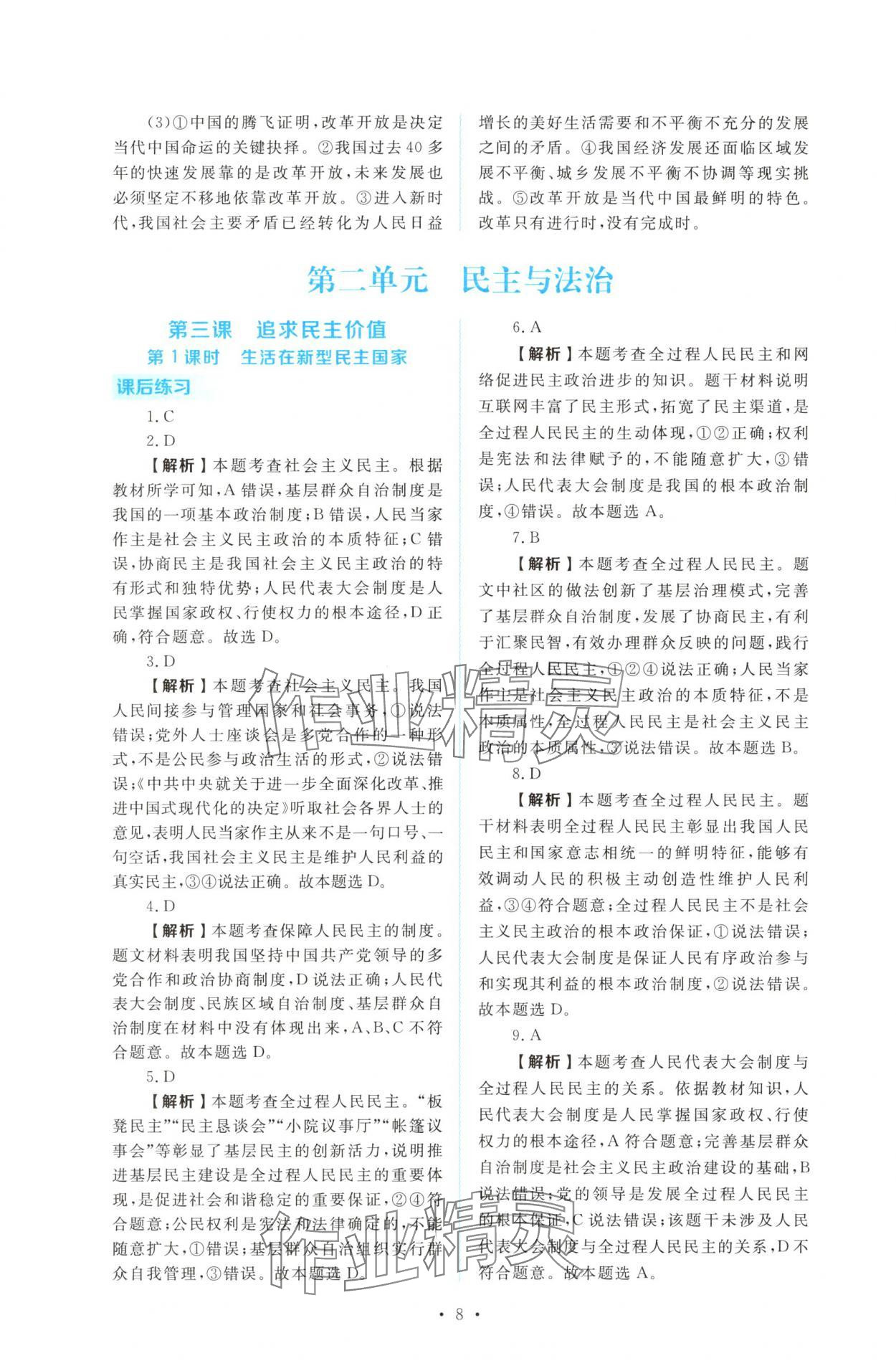 2025年金版学案同步优学智慧作业九年级道德与法治上册人教版&nbsp;第8页