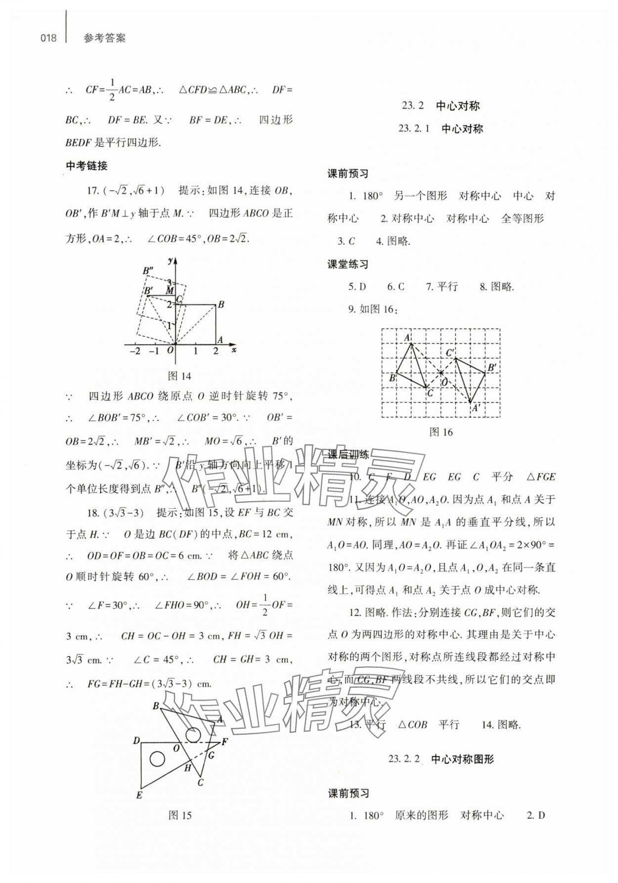 2023年基础训练大象出版社九年级数学全一册人教版河南专版 参考答案第18页