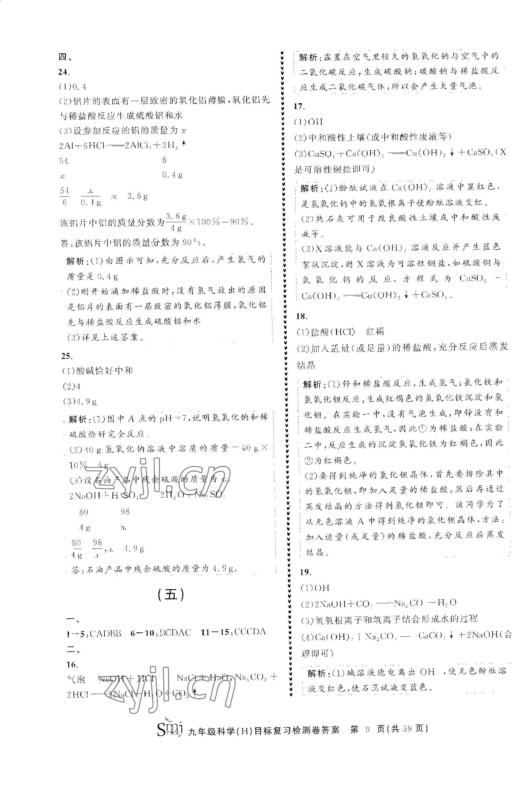 2023年目標(biāo)復(fù)習(xí)檢測卷九年級(jí)科學(xué)全一冊華師大版 參考答案第9頁