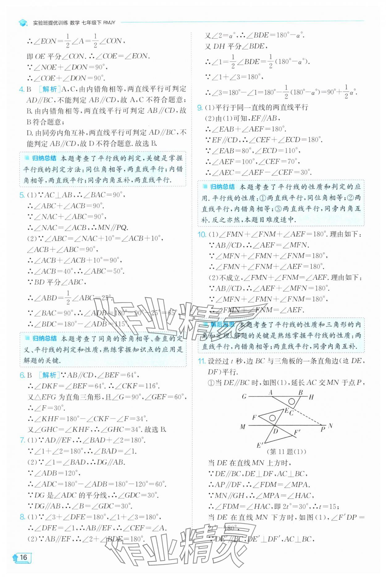 2025年實(shí)驗(yàn)班提優(yōu)訓(xùn)練七年級數(shù)學(xué)下冊人教版 參考答案第16頁