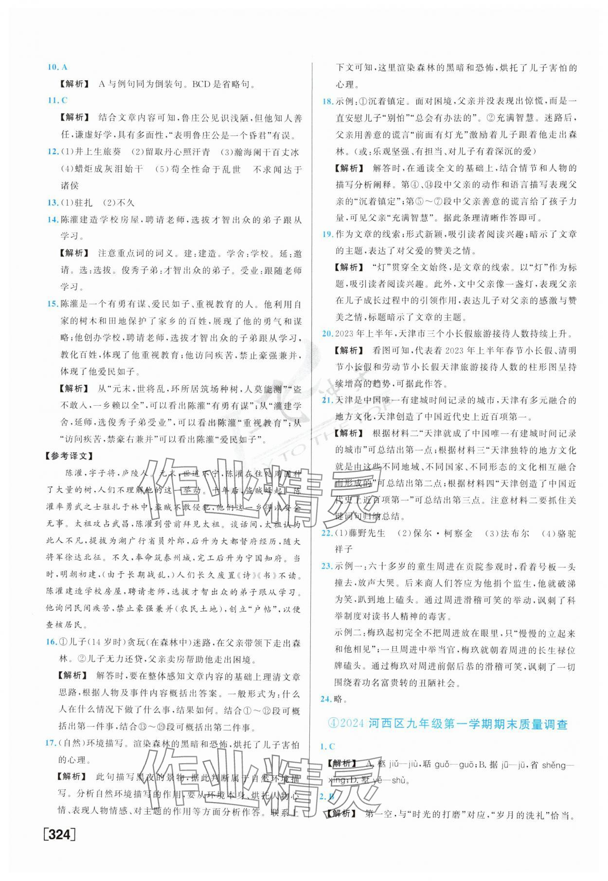 2025年一飛沖天中考模擬試題匯編語(yǔ)文 參考答案第4頁(yè)
