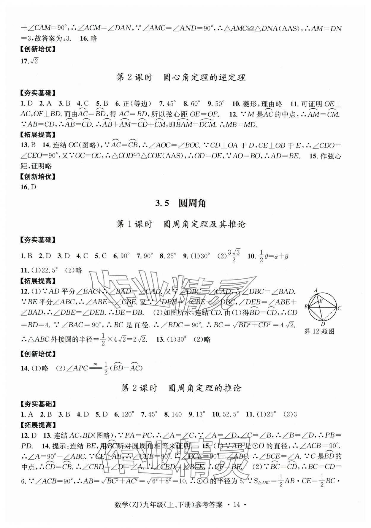 2024年習(xí)題e百課時(shí)訓(xùn)練九年級(jí)數(shù)學(xué)全一冊(cè)浙教版 第14頁