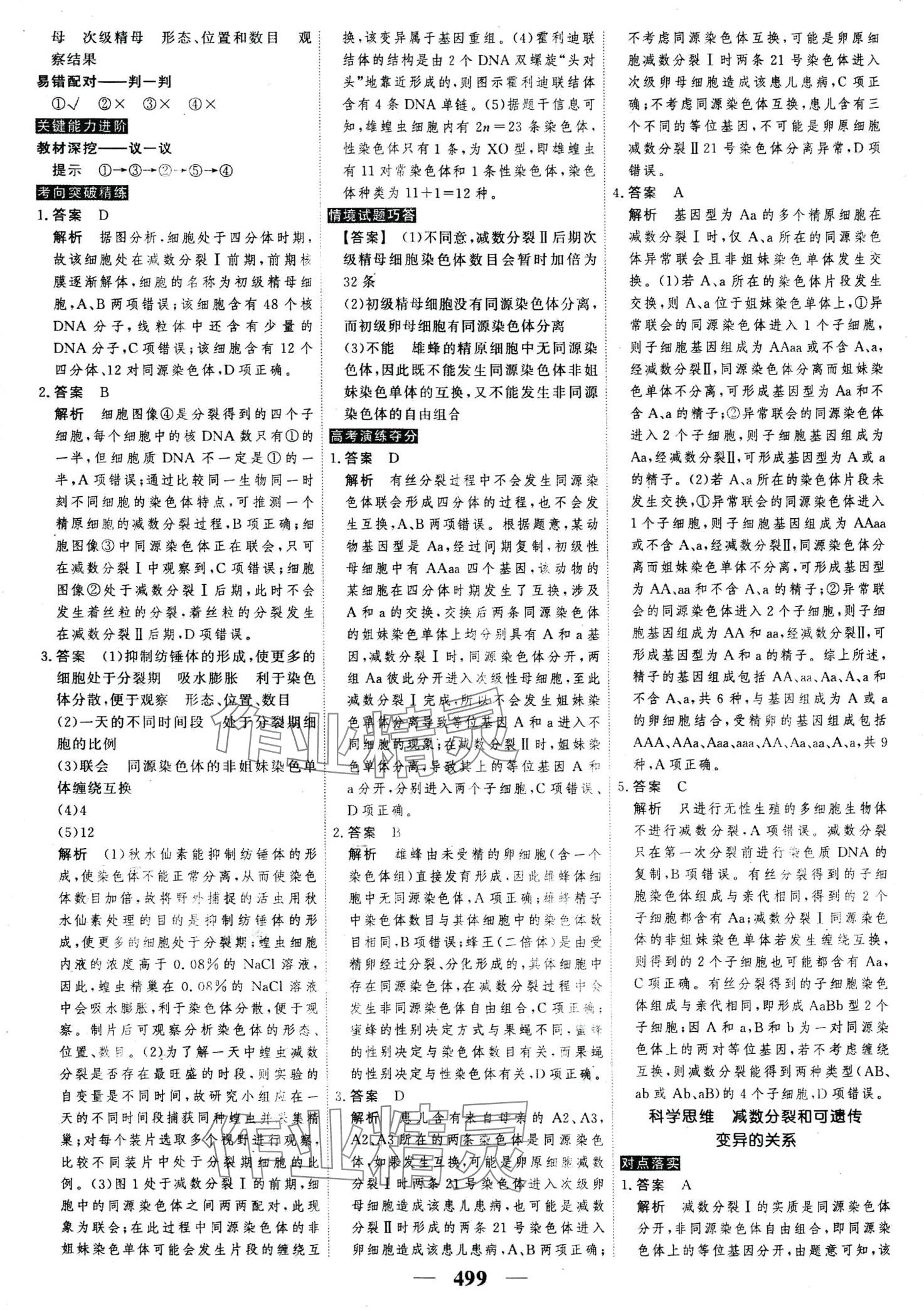 2024年高考調(diào)研高考總復(fù)習(xí)講義高中生物全一冊(cè)人教版 第25頁(yè)