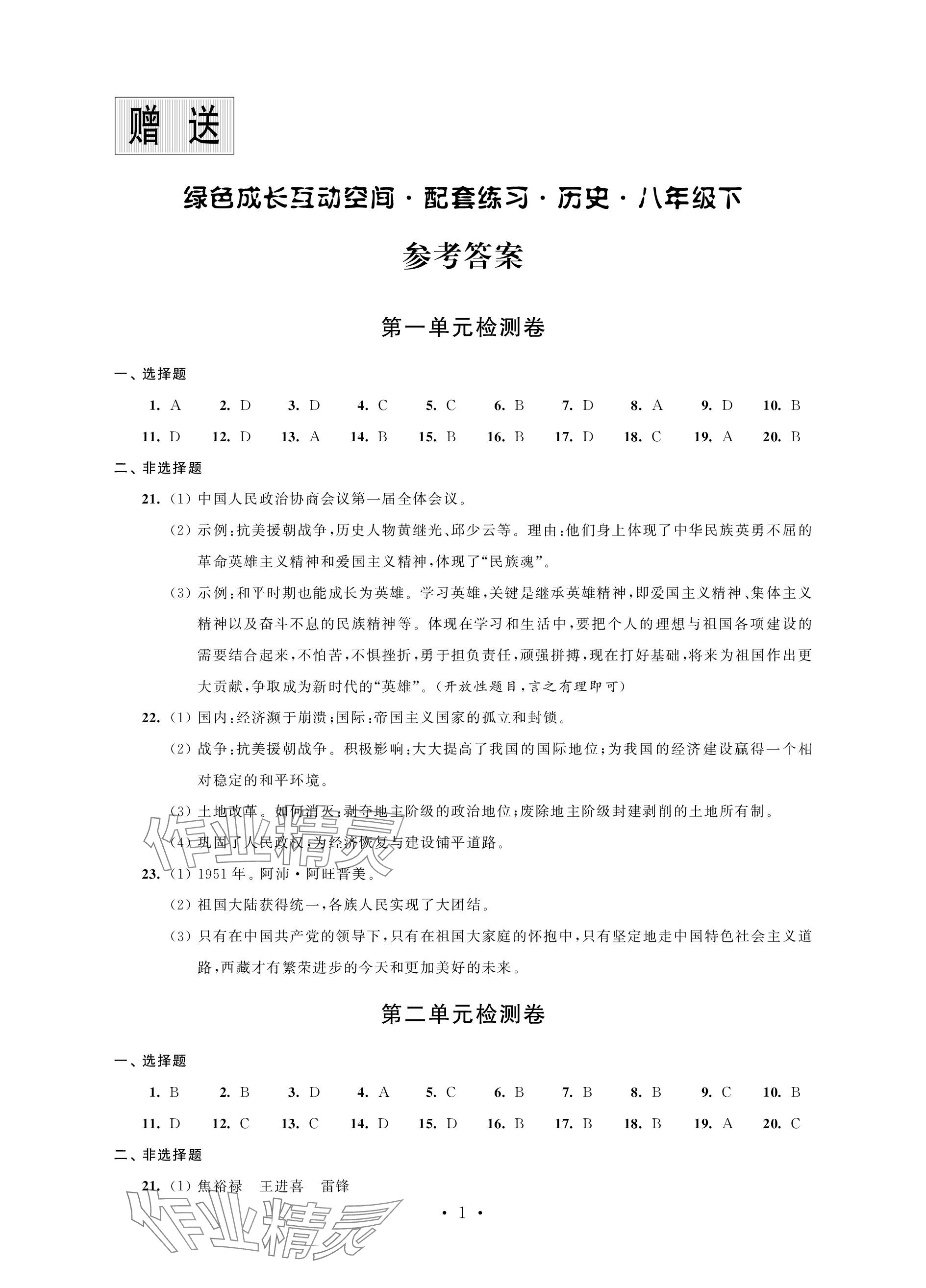 2024年綠色成長互動空間配套練習(xí)八年級歷史下冊人教版 參考答案第1頁