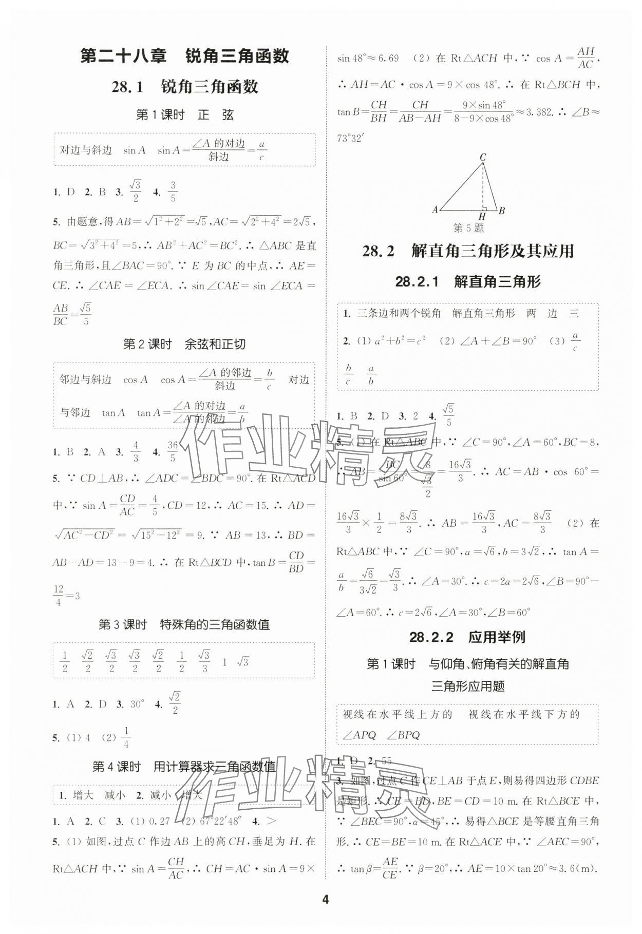 2025年通城學(xué)典課時(shí)作業(yè)本九年級數(shù)學(xué)下冊人教版山西專版 第4頁