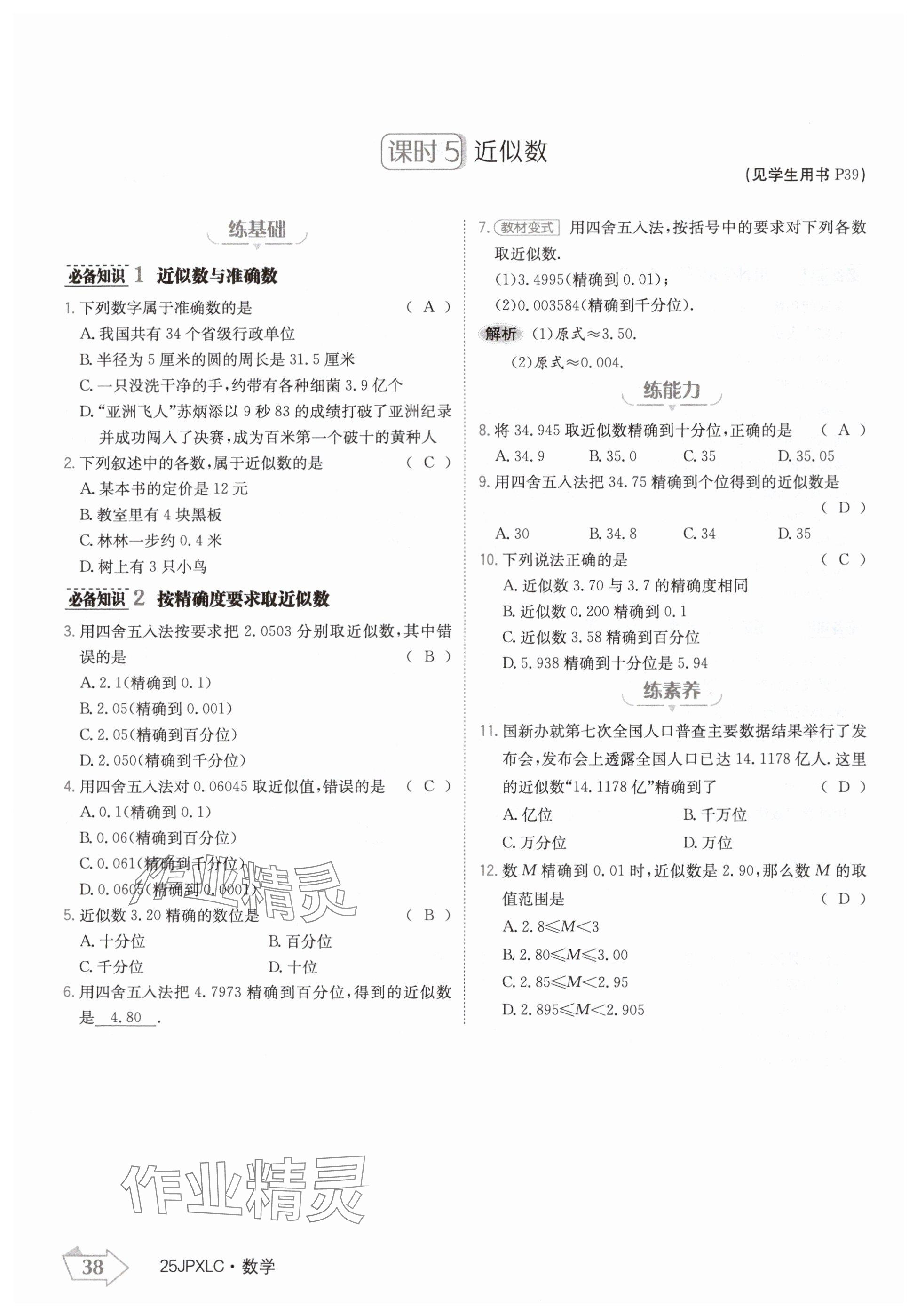 2024年金牌學(xué)練測七年級數(shù)學(xué)上冊人教版 參考答案第38頁