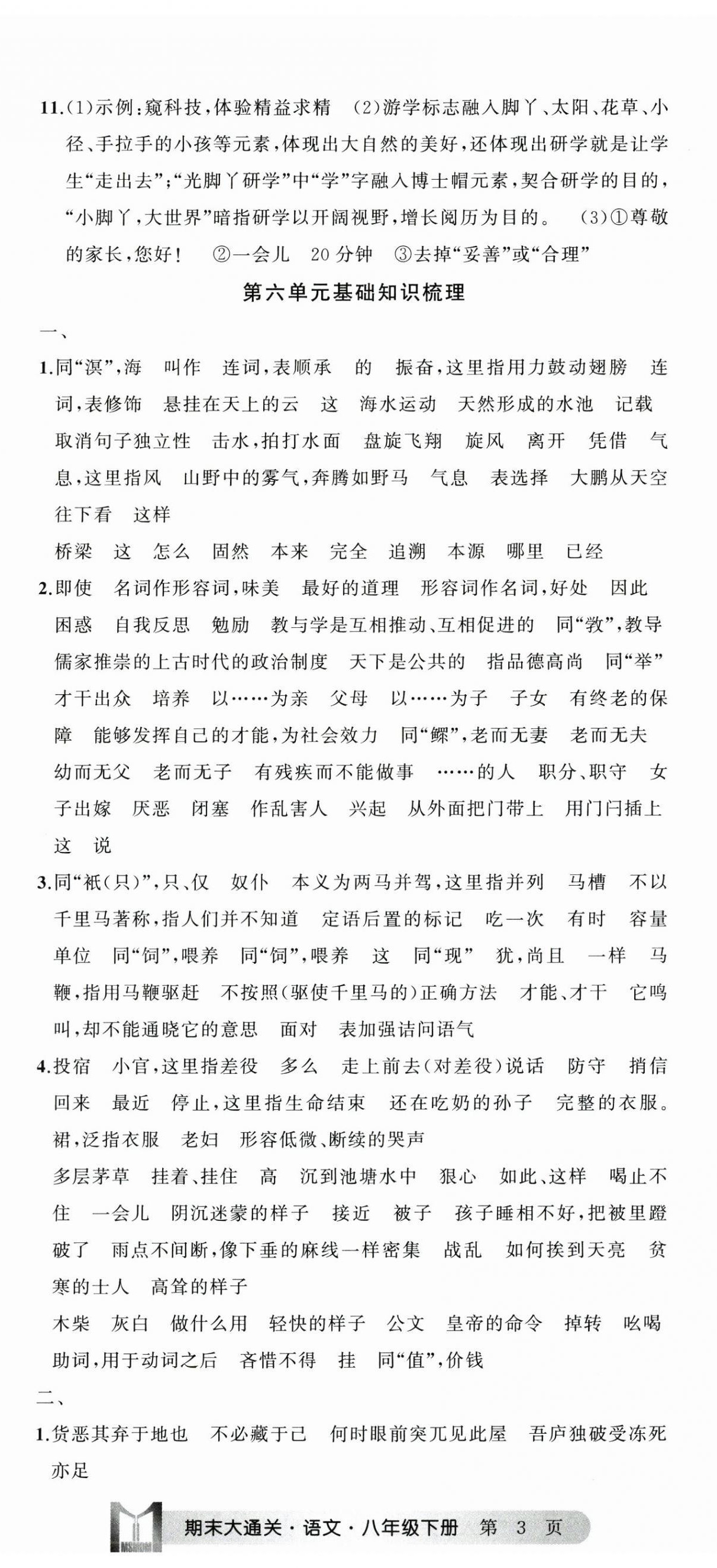2025年名师面对面期末大通关八年级语文下册人教版浙江专版 参考答案第8页