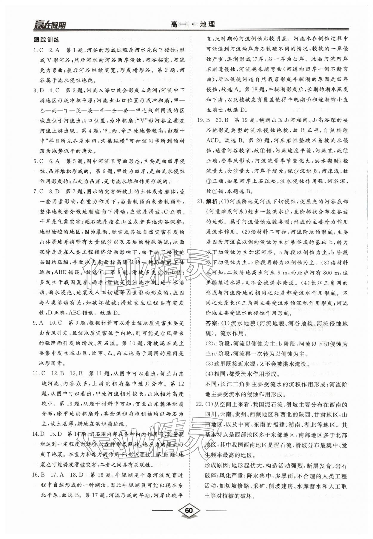 2026年赢在假期沈阳出版社高一地理湘教版&nbsp;第4页