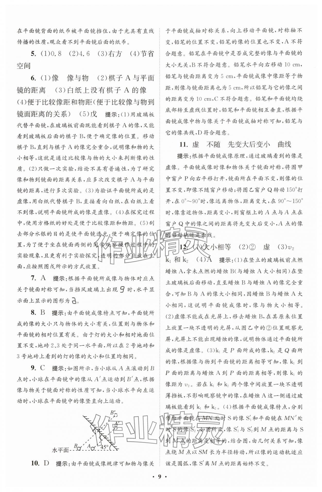 2025年小題狂做八年級物理上冊蘇科版提優(yōu)版 第9頁