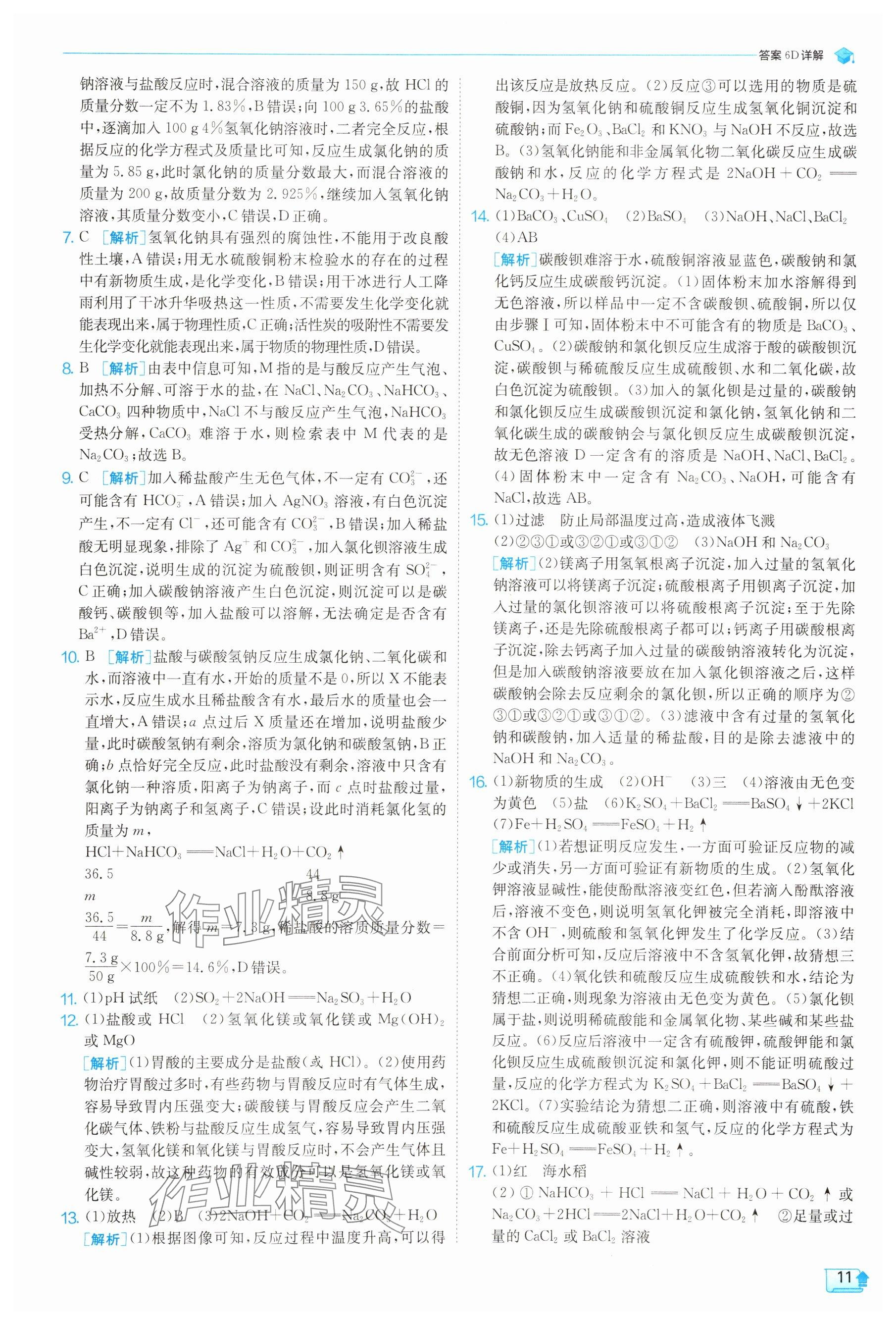 2025年实验班提优训练九年级科学上册浙教版 参考答案第11页