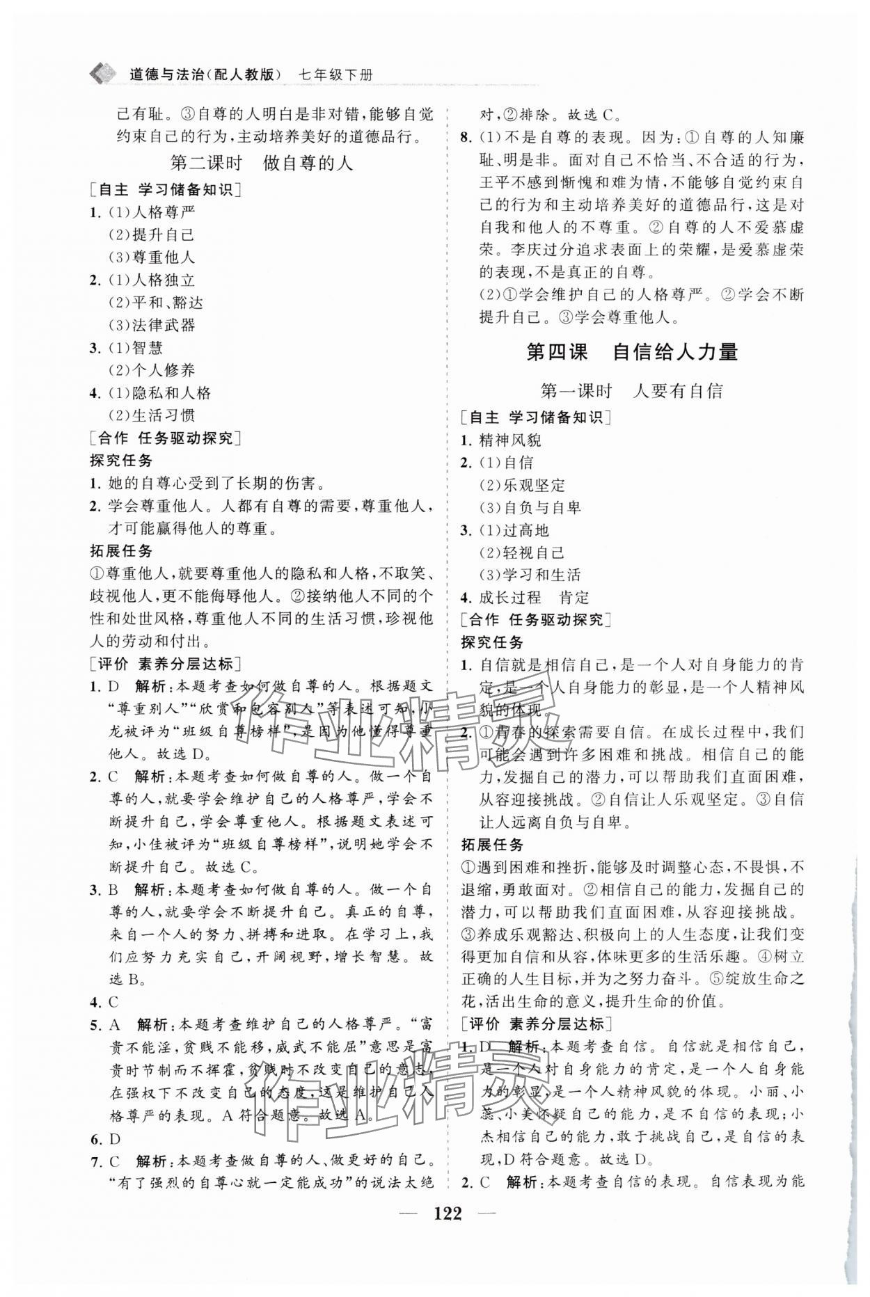 2025年新課程同步練習(xí)冊七年級道德與法治下冊人教版 第6頁