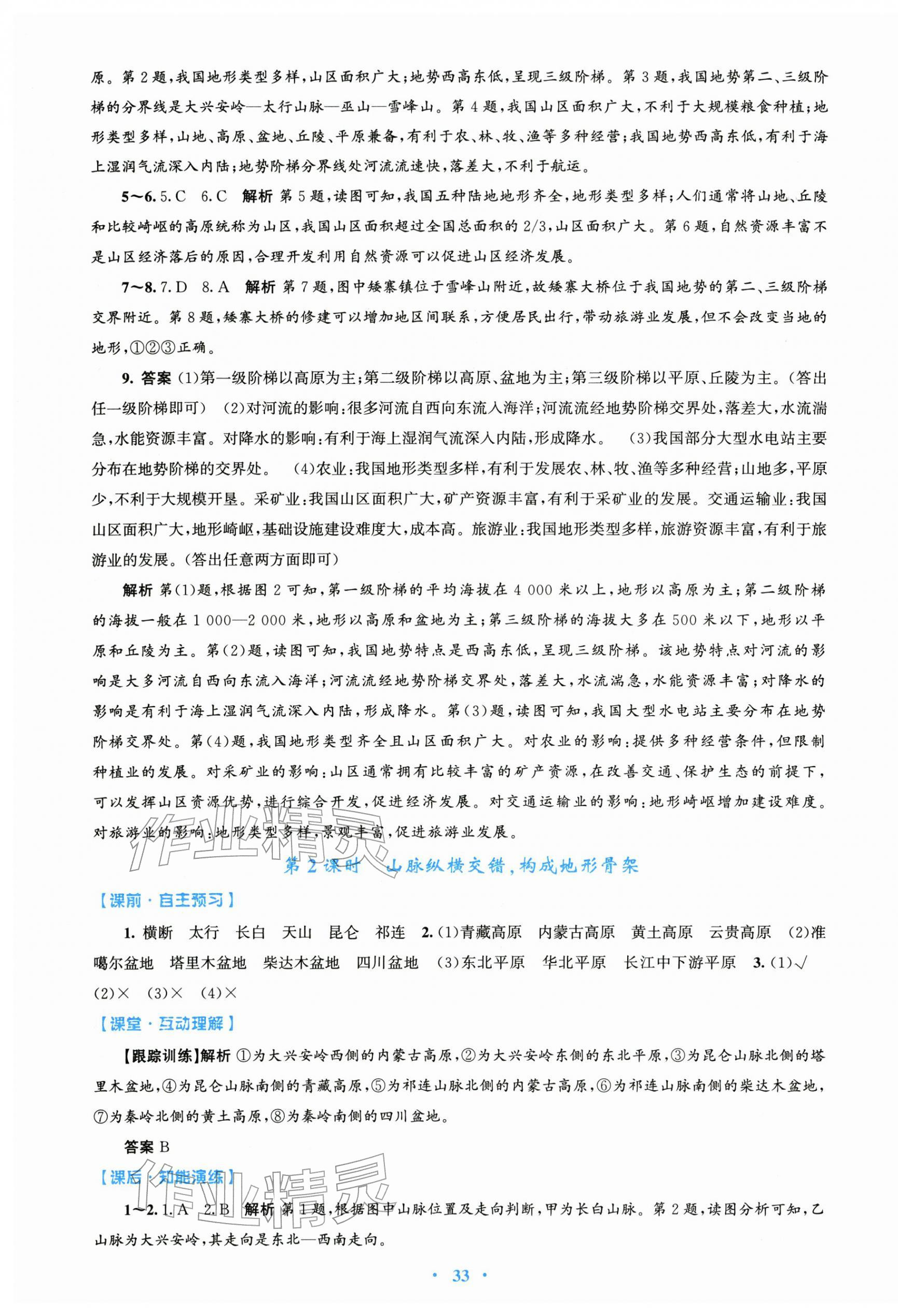 2025年同步测控优化设计八年级地理上册人教版精编版 第5页