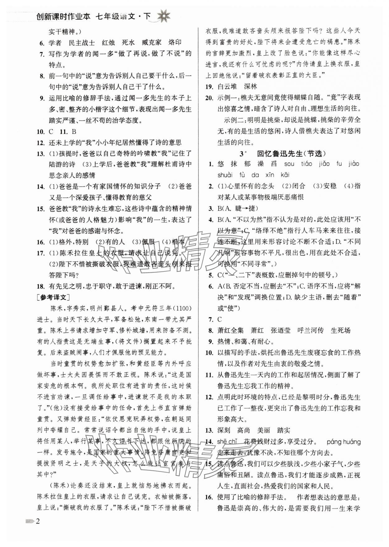 2024年創(chuàng)新課時(shí)作業(yè)本七年級(jí)語(yǔ)文下冊(cè)人教版 參考答案第2頁(yè)