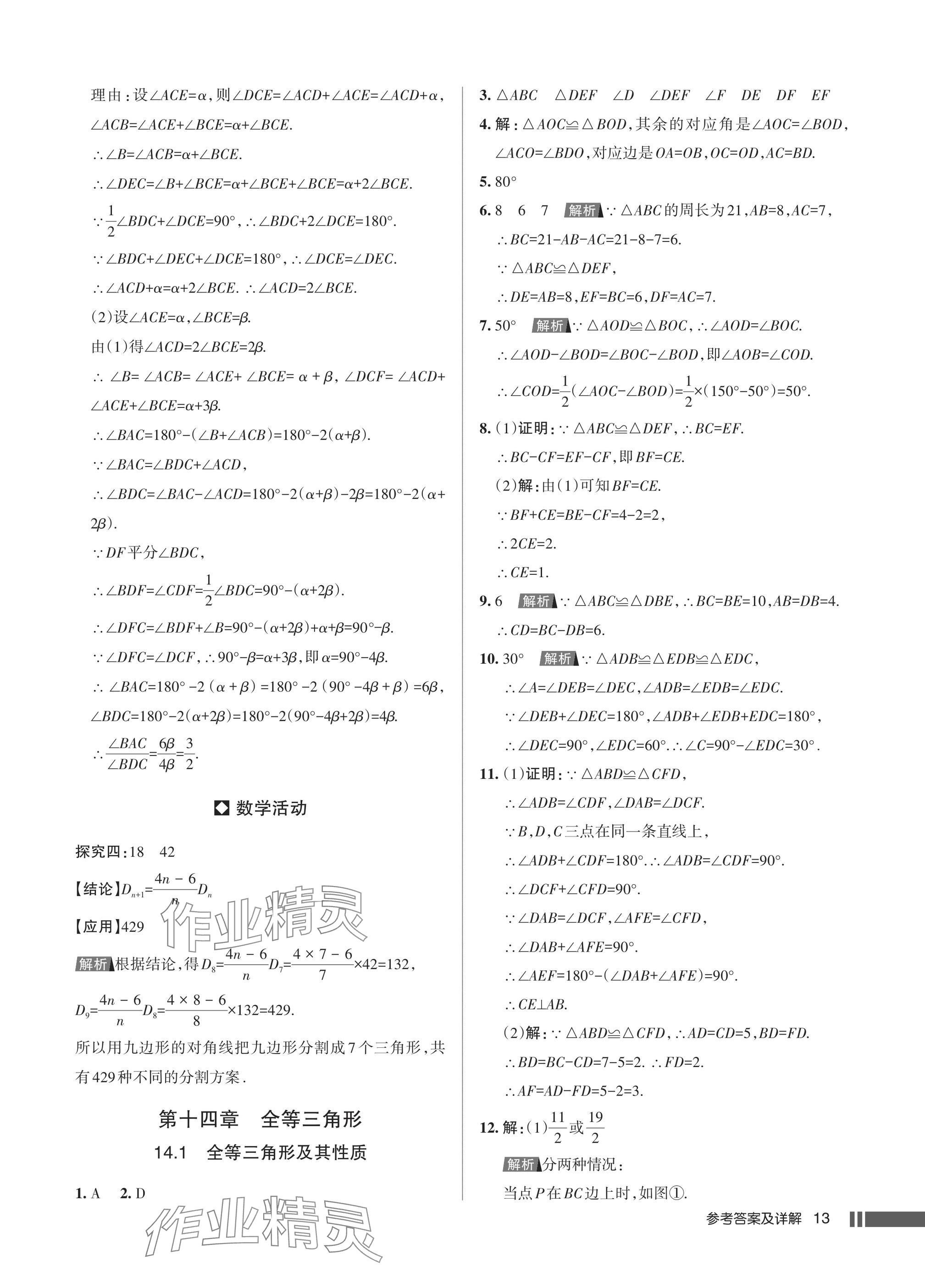 2025年名校作业八年级数学上册人教版湖北专版 参考答案第13页
