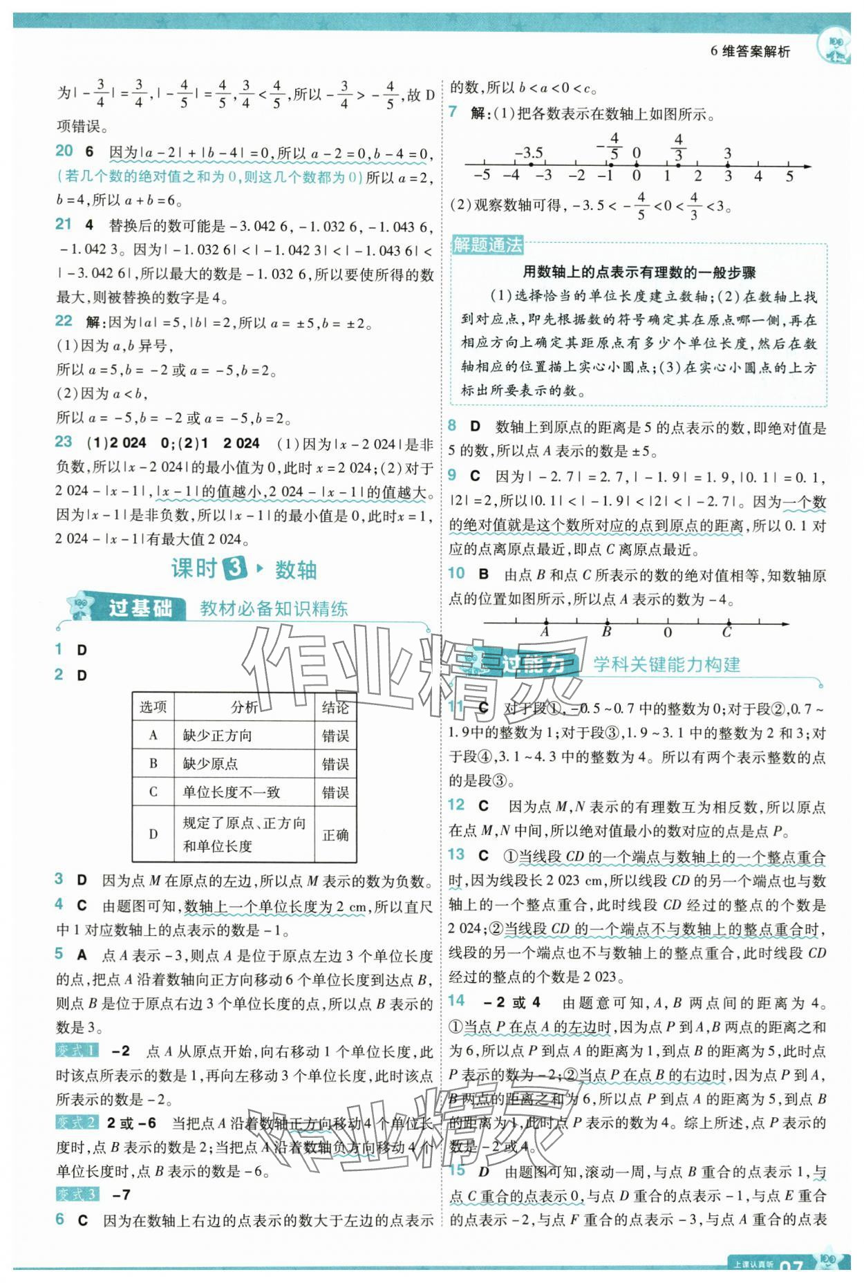 2024年一遍过七年级数学上册北师大版 参考答案第7页