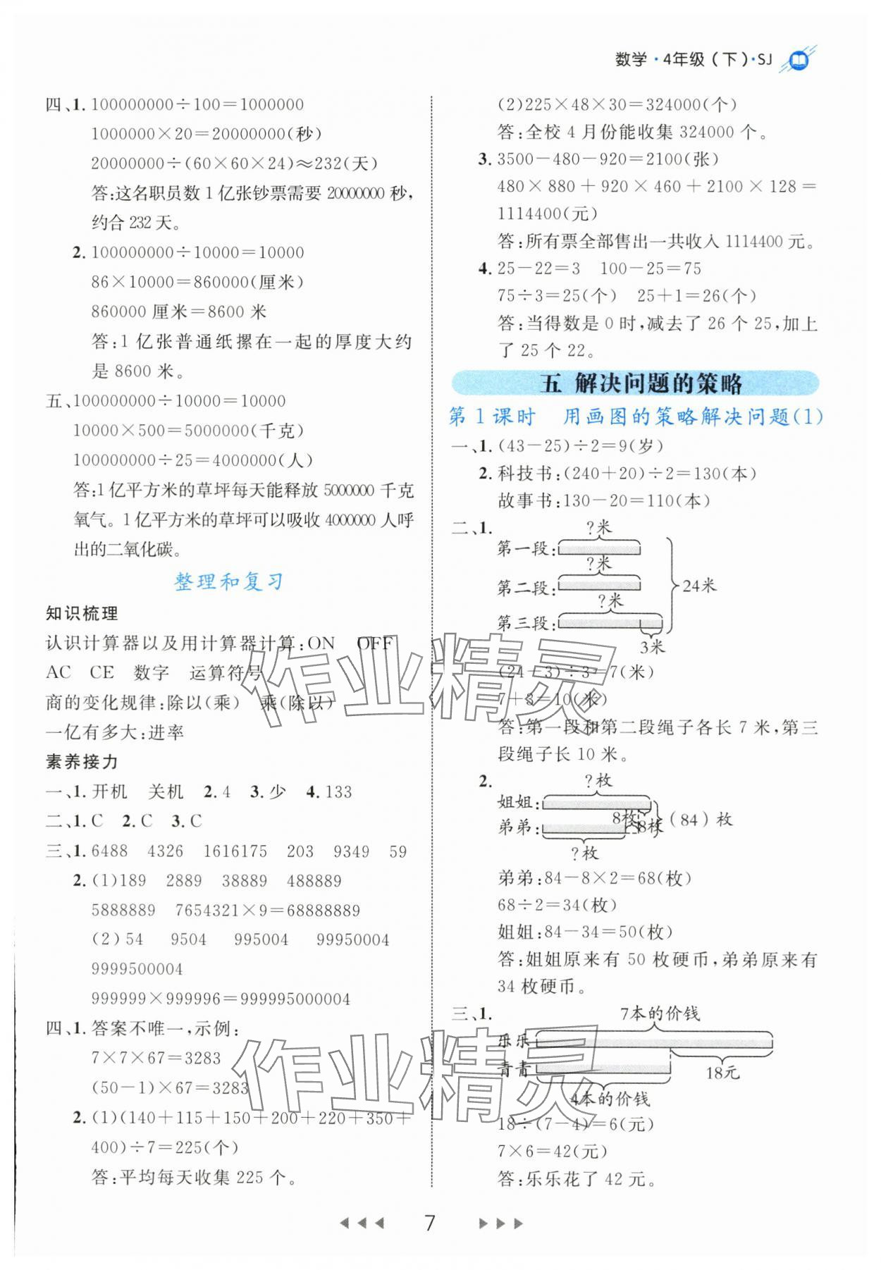 2024年细解巧练四年级数学下册苏教版 参考答案第7页