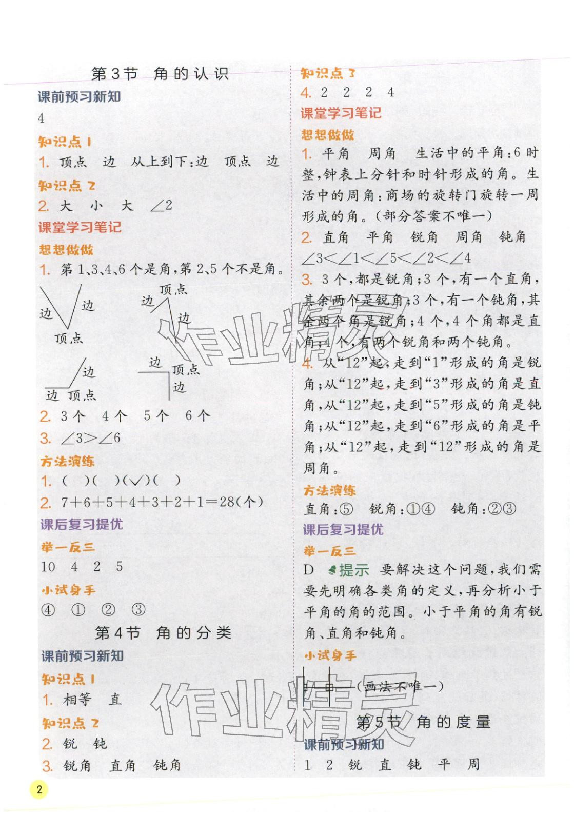 2026年实验班学霸笔记三年级数学下册苏教版&nbsp;第2页