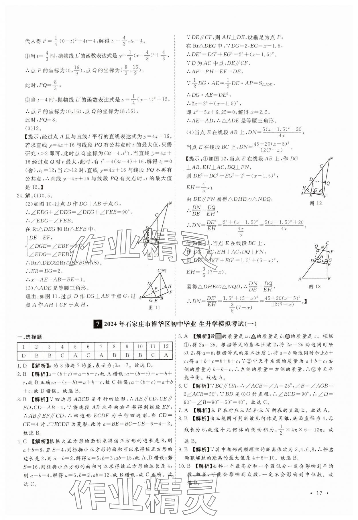 2025年38套中考必備卷數(shù)學河北專版 參考答案第17頁