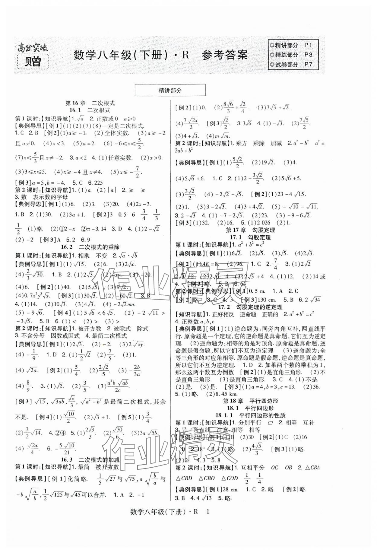 2024年高分突破課時(shí)達(dá)標(biāo)講練測(cè)八年級(jí)數(shù)學(xué)下冊(cè)人教版 第1頁(yè)