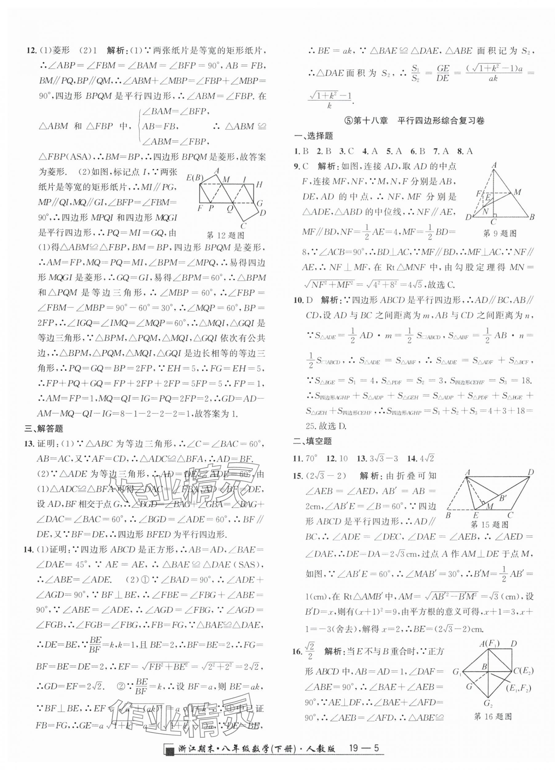 2025年勵耘書業浙江期末八年級數學下冊人教版 參考答案第5頁