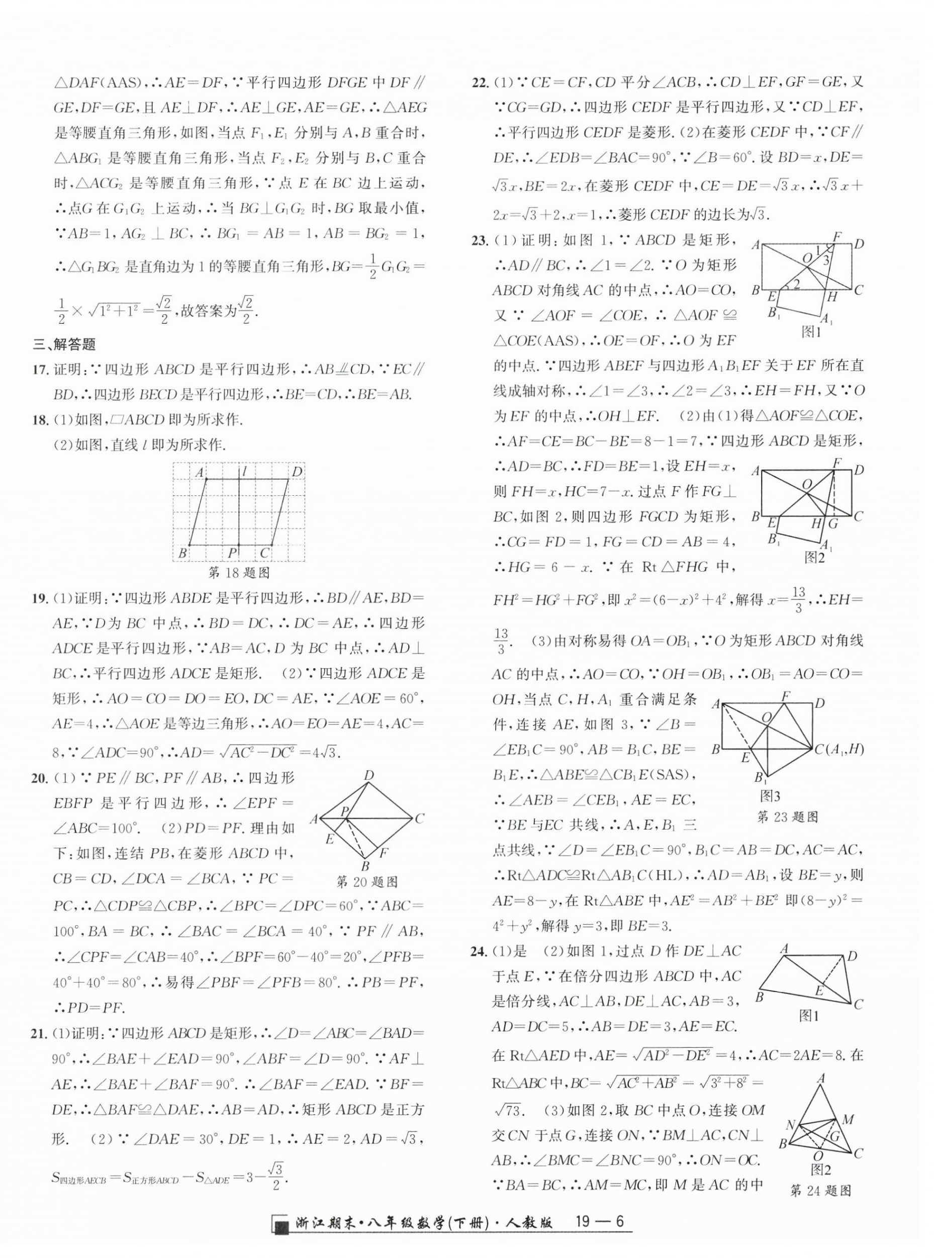 2025年勵耘書業浙江期末八年級數學下冊人教版 參考答案第6頁