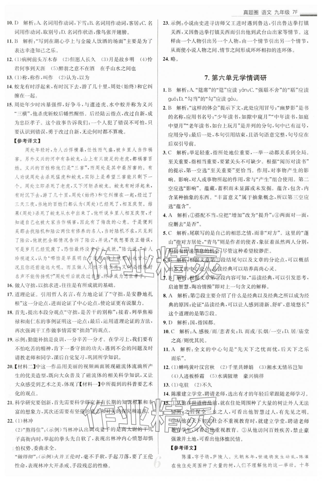 2025年真題圈九年級(jí)語(yǔ)文全一冊(cè)天津?qū)０?nbsp;參考答案第6頁(yè)