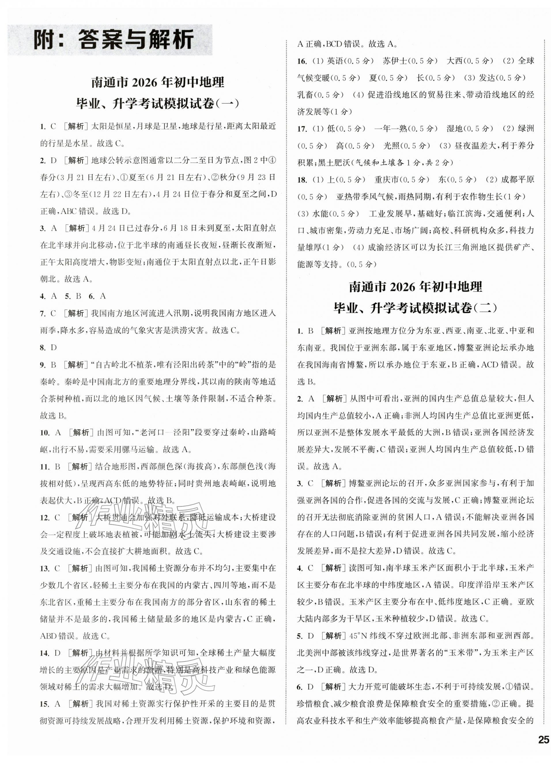 2026年通城学典决胜中考地理南通专版&nbsp;第1页